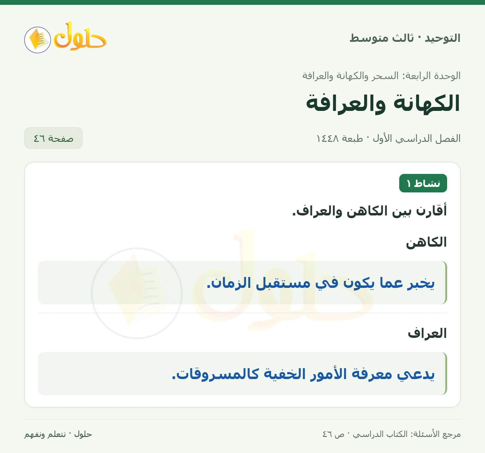 حل نشاط ١ في التوحيد للصف الثالث المتوسط، الفصل الدراسي الأول، صفحة ٤٦