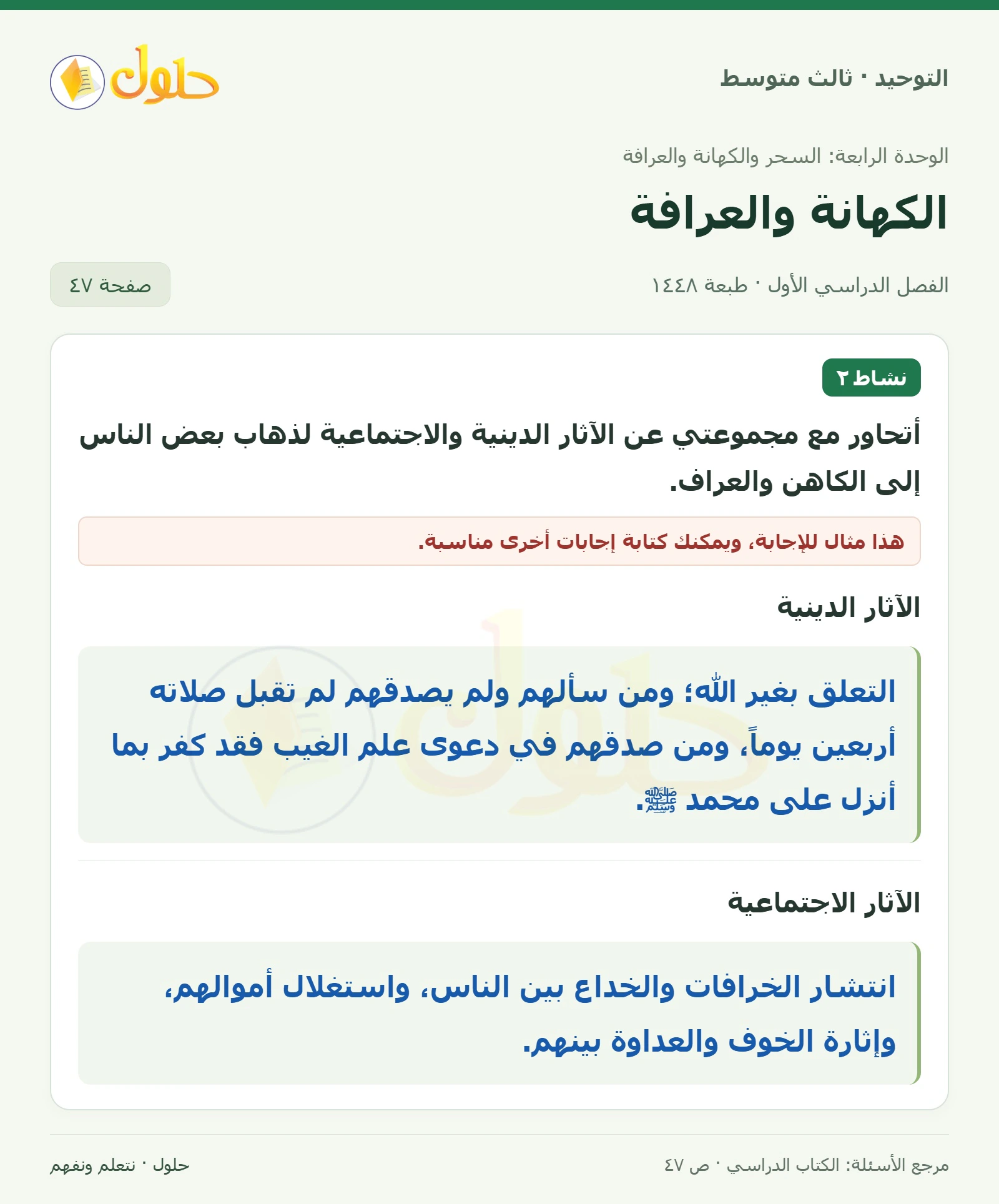 حل نشاط ٢ في التوحيد للصف الثالث المتوسط، الفصل الدراسي الأول، صفحة ٤٧