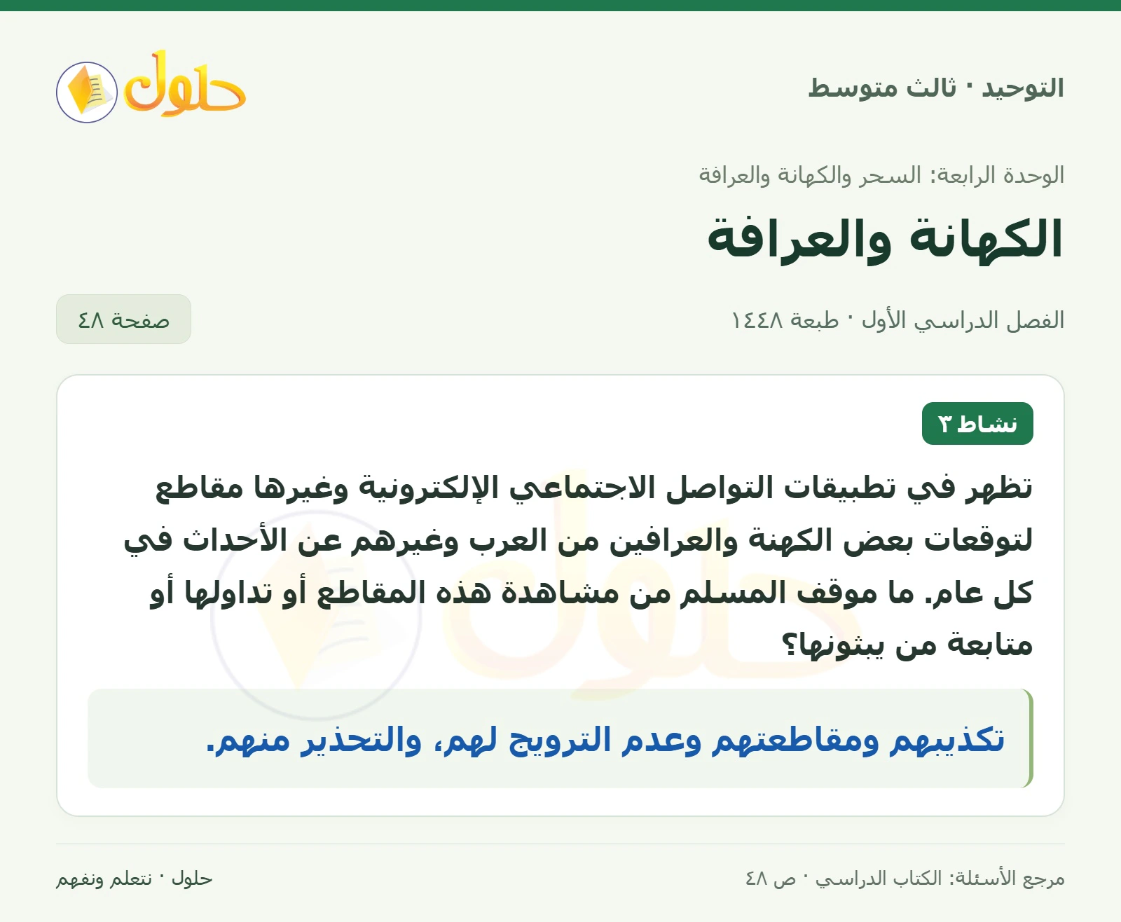 حل نشاط ٣ في التوحيد للصف الثالث المتوسط، الفصل الدراسي الأول، صفحة ٤٨