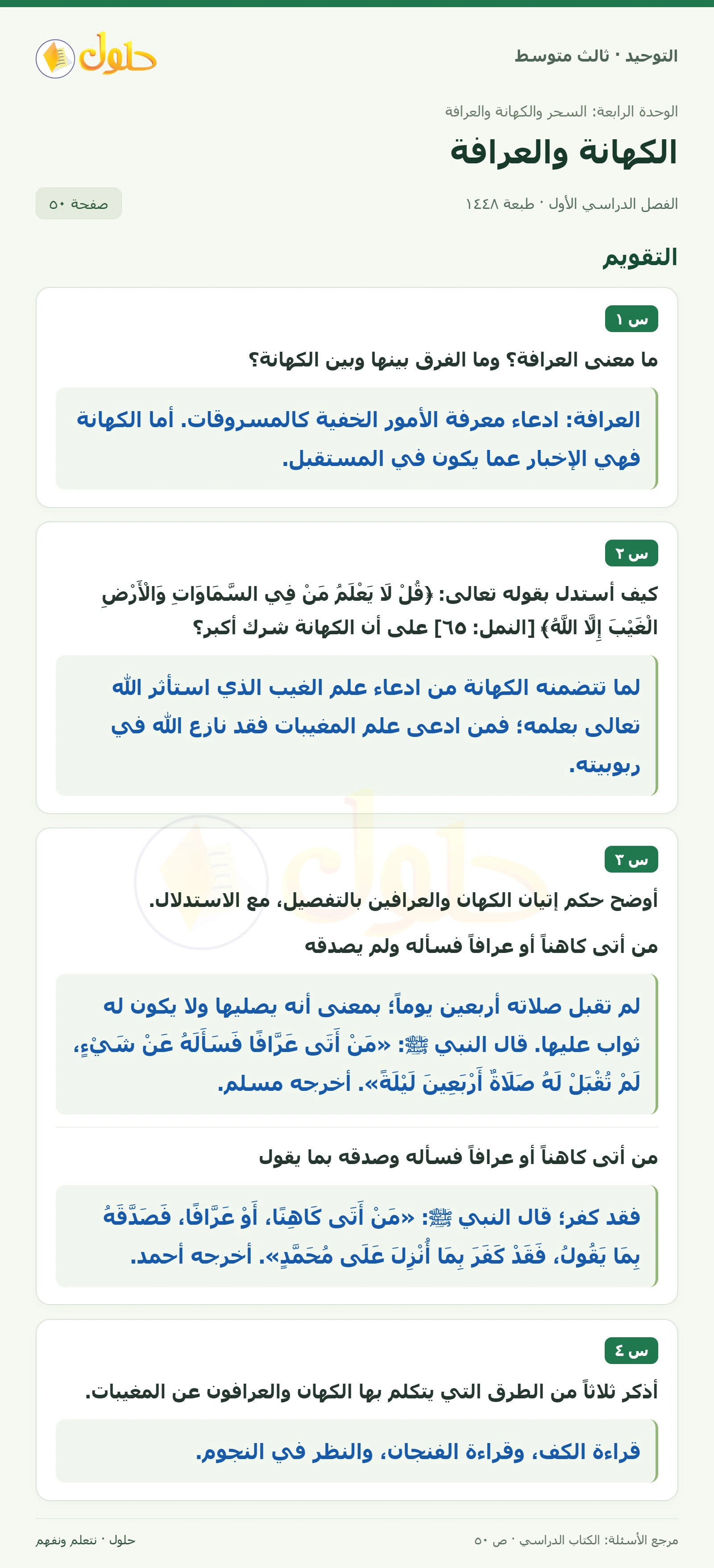 حل تقويم في التوحيد للصف الثالث المتوسط، الفصل الدراسي الأول، صفحة ٥٠
