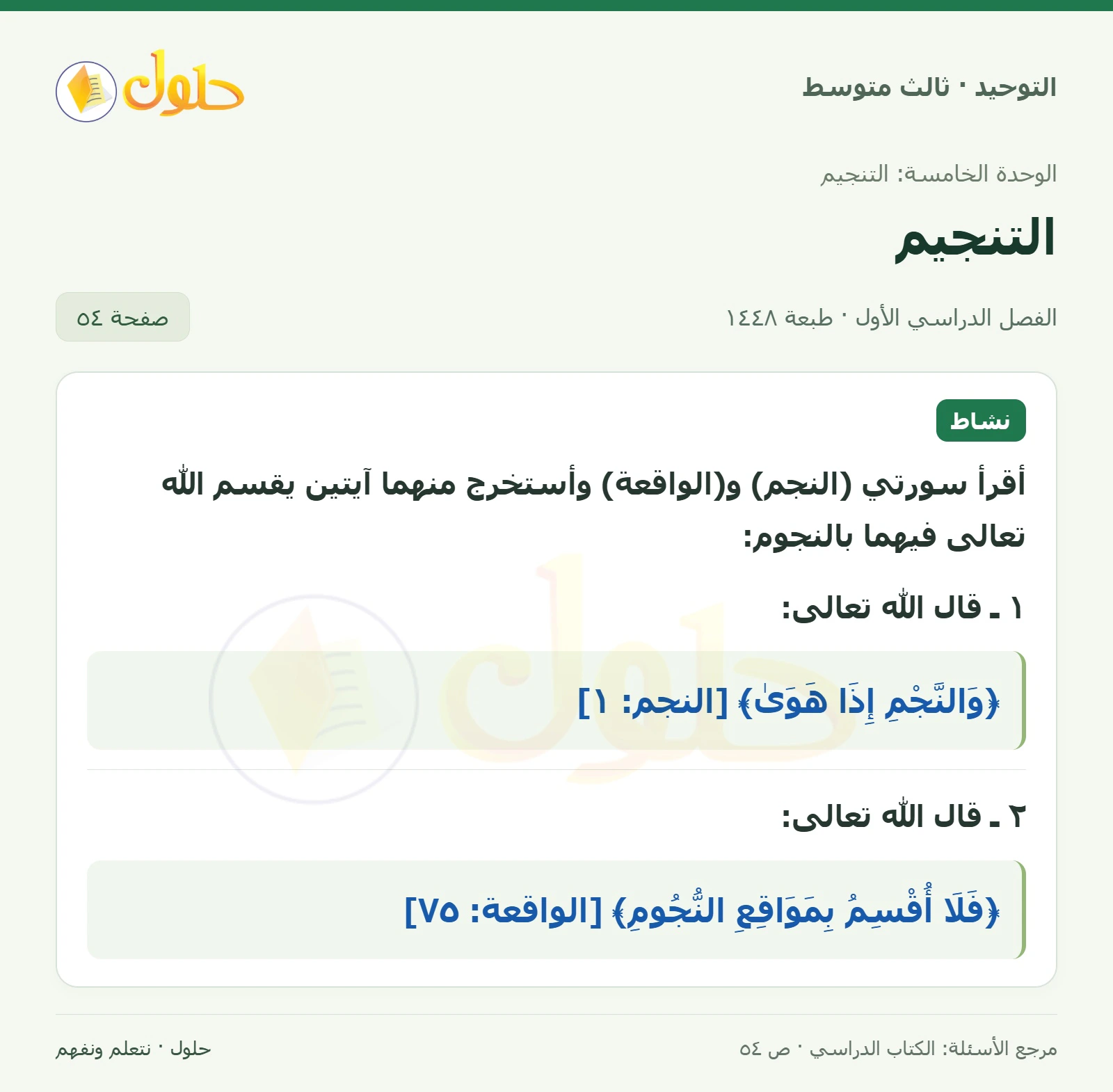 حل نشاط في التوحيد للصف الثالث المتوسط، الفصل الدراسي الأول، صفحة ٥٤