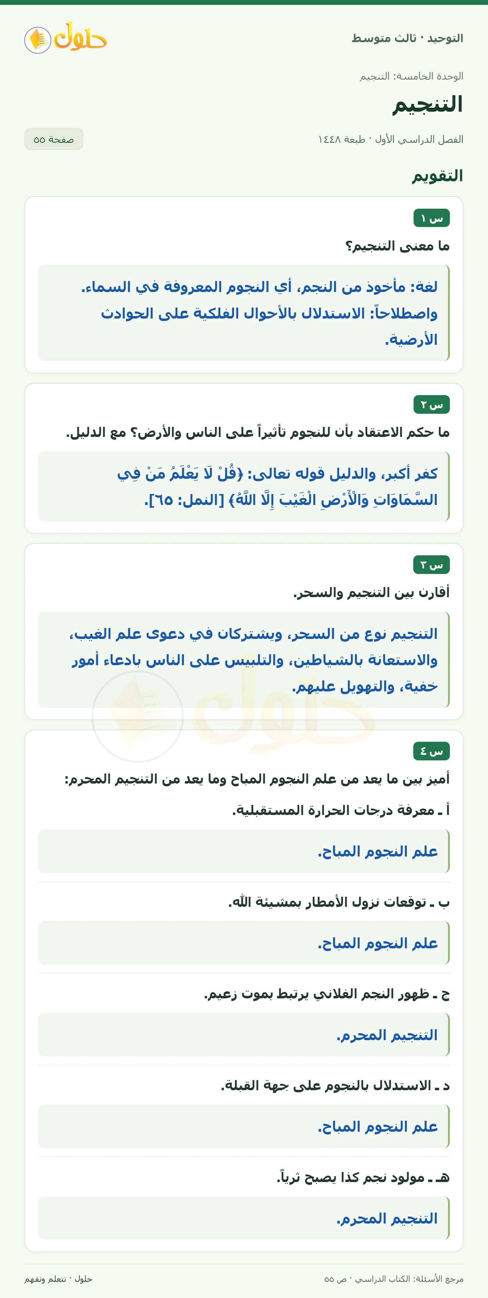 حل تقويم في التوحيد للصف الثالث المتوسط، الفصل الدراسي الأول، صفحة ٥٥