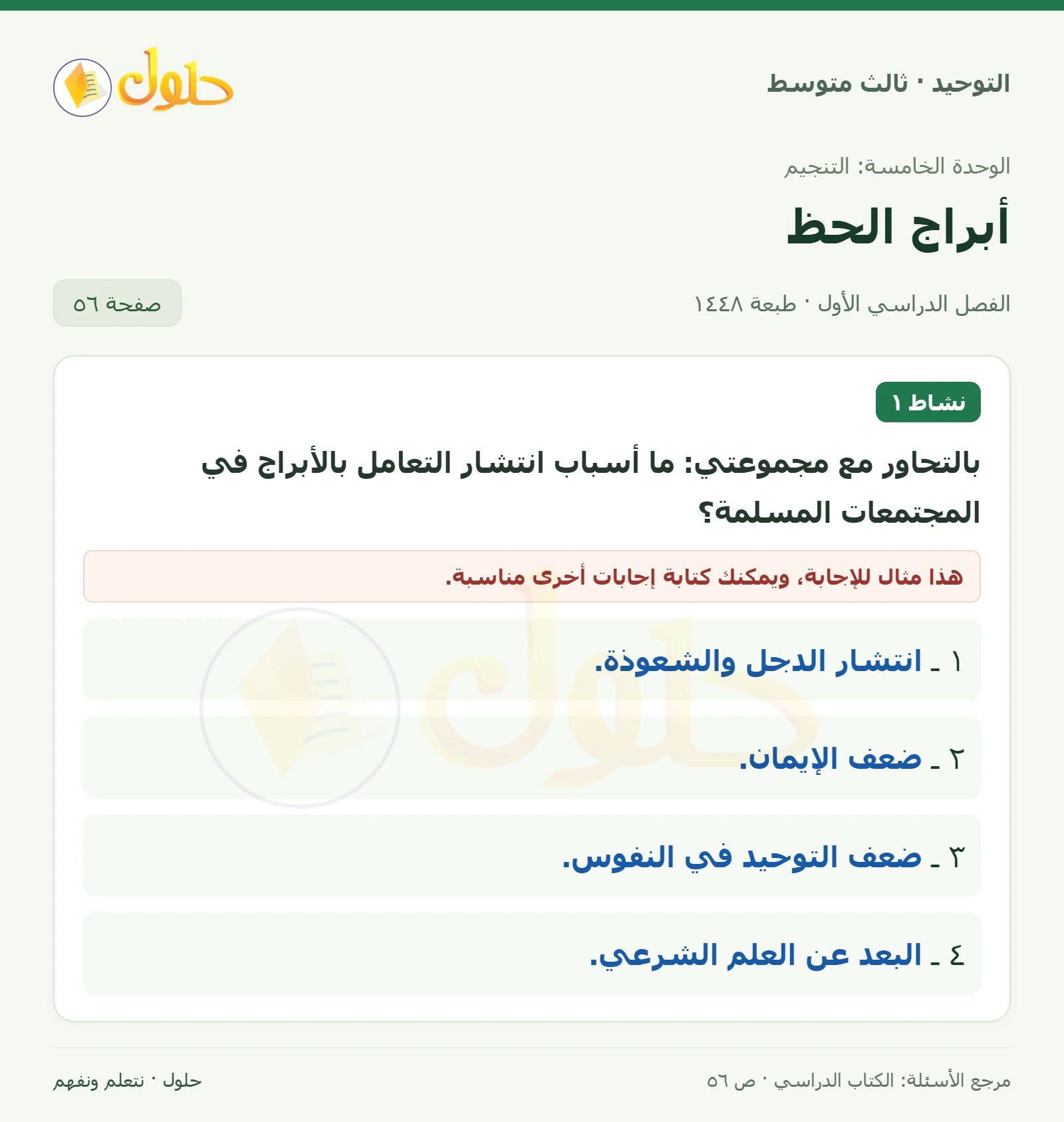 حل نشاط ١ في التوحيد للصف الثالث المتوسط، الفصل الدراسي الأول، صفحة ٥٦