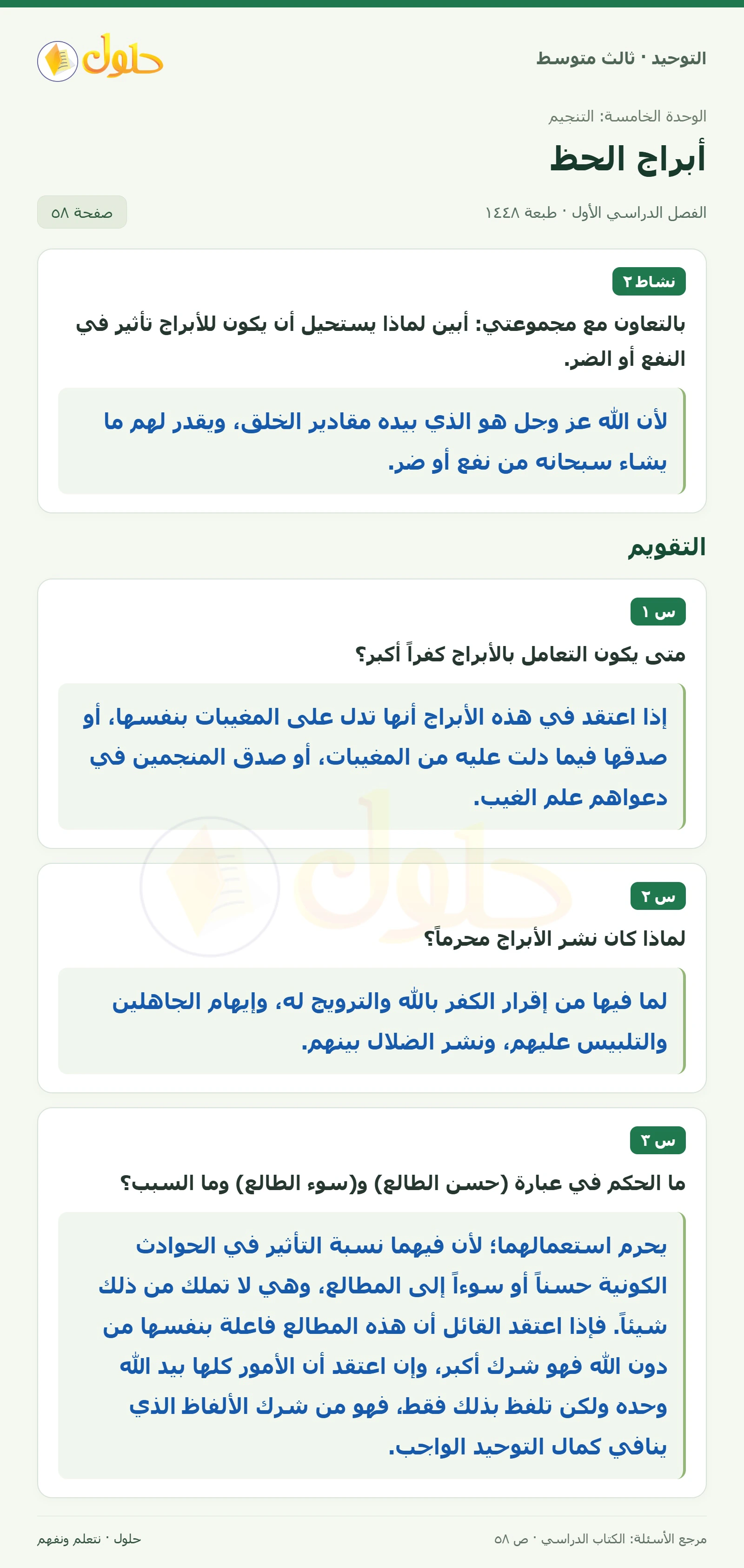 حل نشاط ٢ وتقويم في التوحيد للصف الثالث المتوسط، الفصل الدراسي الأول، صفحة ٥٨