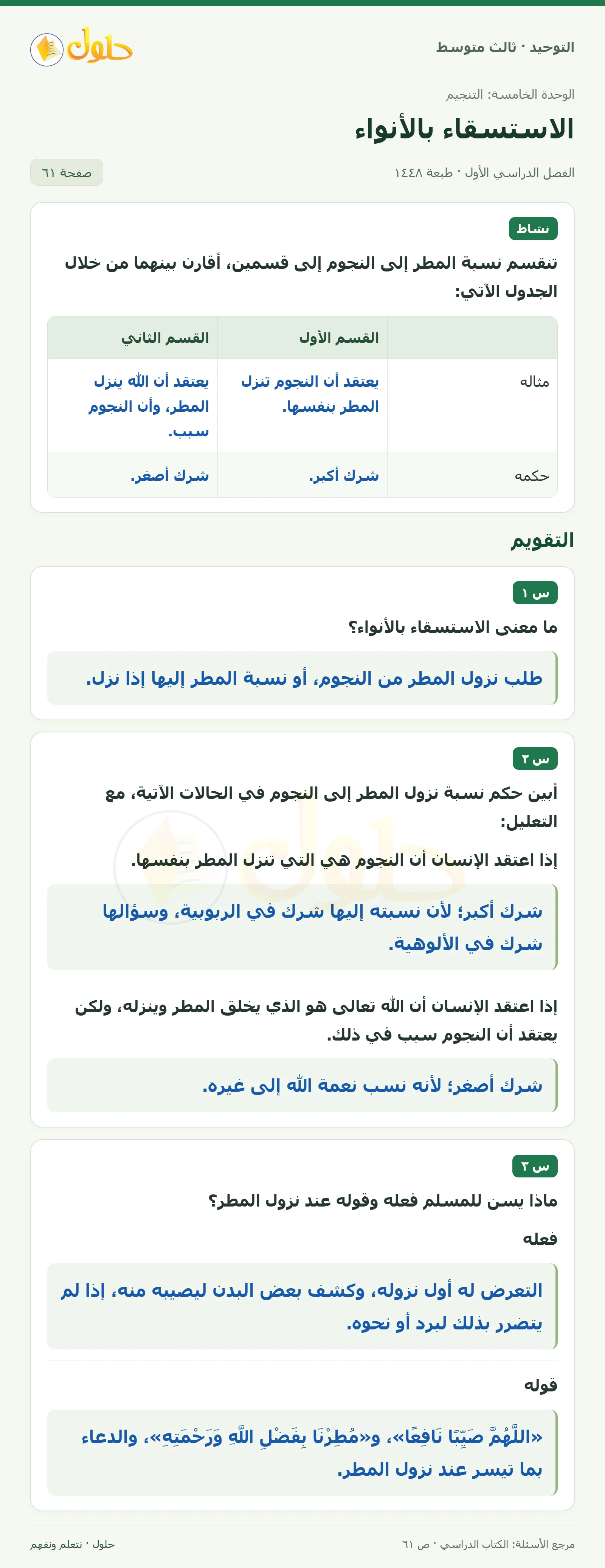 حل نشاط وتقويم في التوحيد للصف الثالث المتوسط، الفصل الدراسي الأول، صفحة ٦١