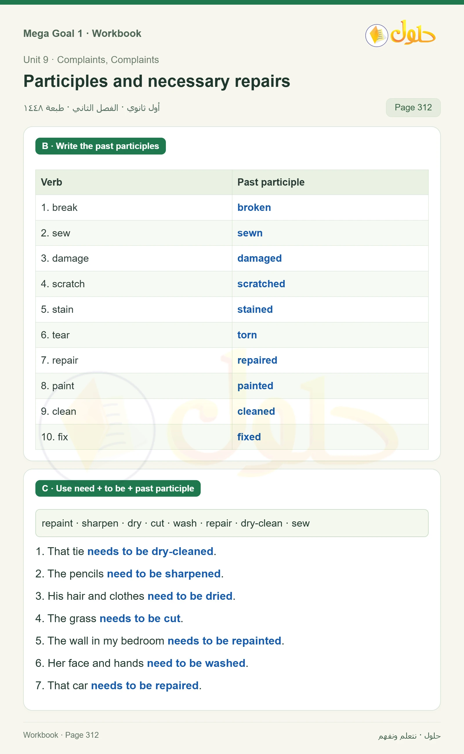 حل كتاب النشاط اللغة الإنجليزية Mega Goal 1 للصف الأول الثانوي الفصل الدراسي الثاني صفحة 312