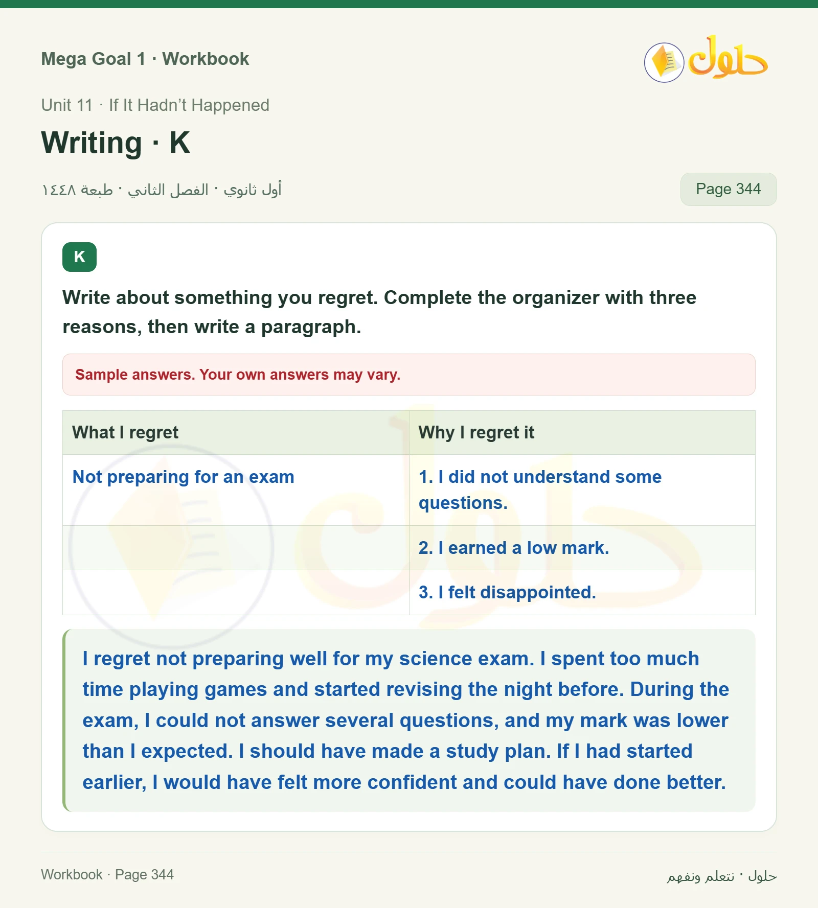 حل كتاب النشاط اللغة الإنجليزية Mega Goal 1 للصف الأول الثانوي الفصل الدراسي الثاني صفحة 344