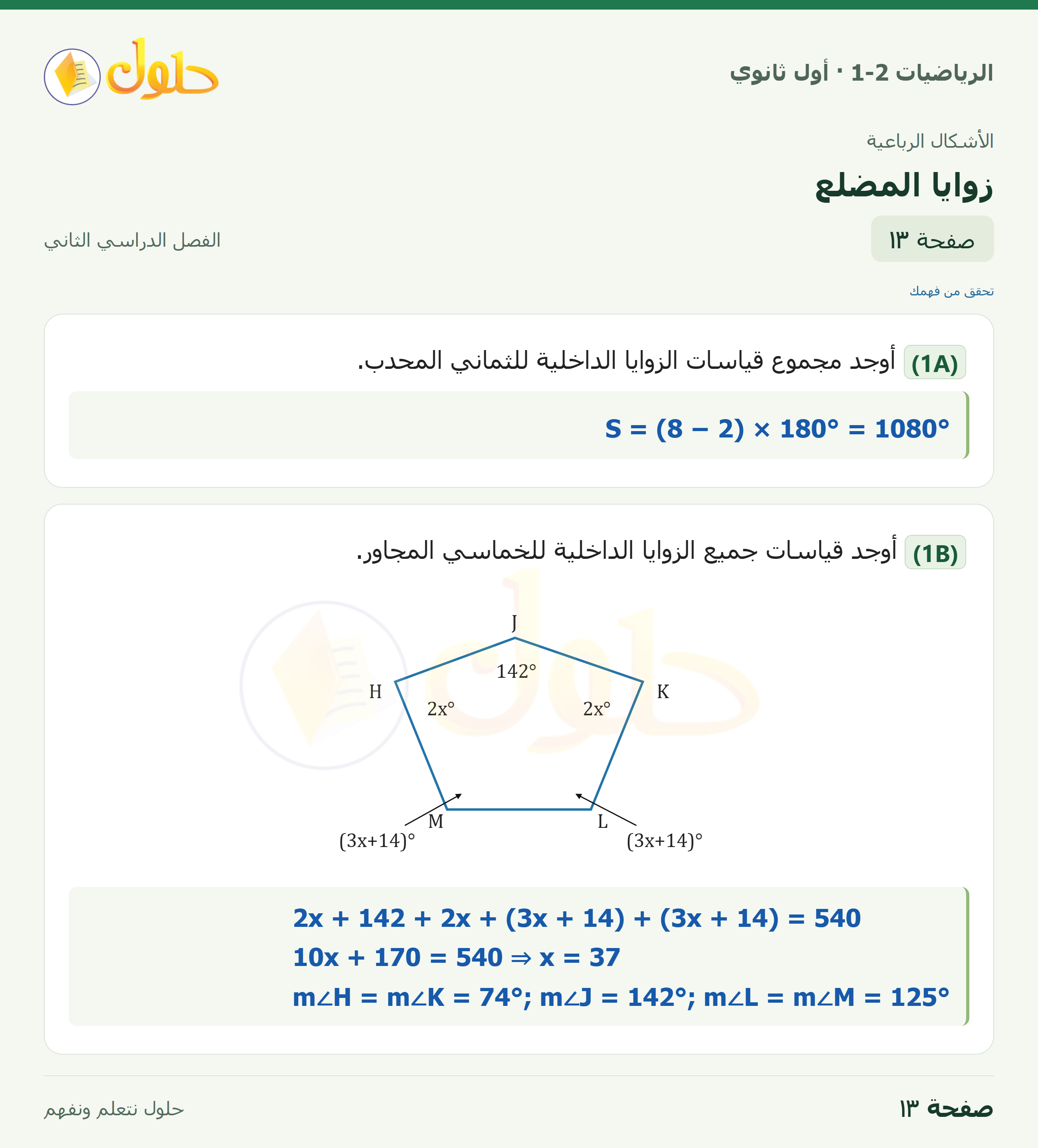 الرياضيات 1-2 · زوايا المضلع · صفحة ١٣