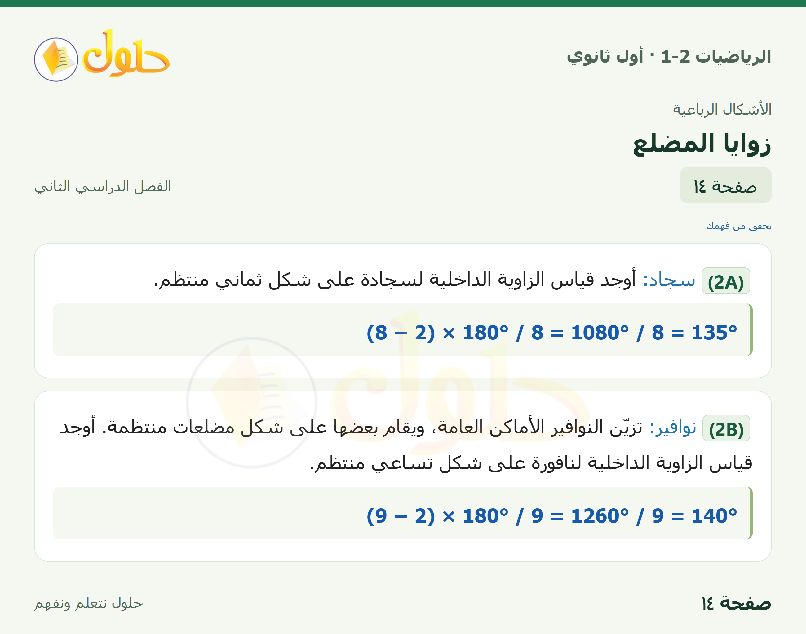 الرياضيات 1-2 · زوايا المضلع · صفحة ١٤