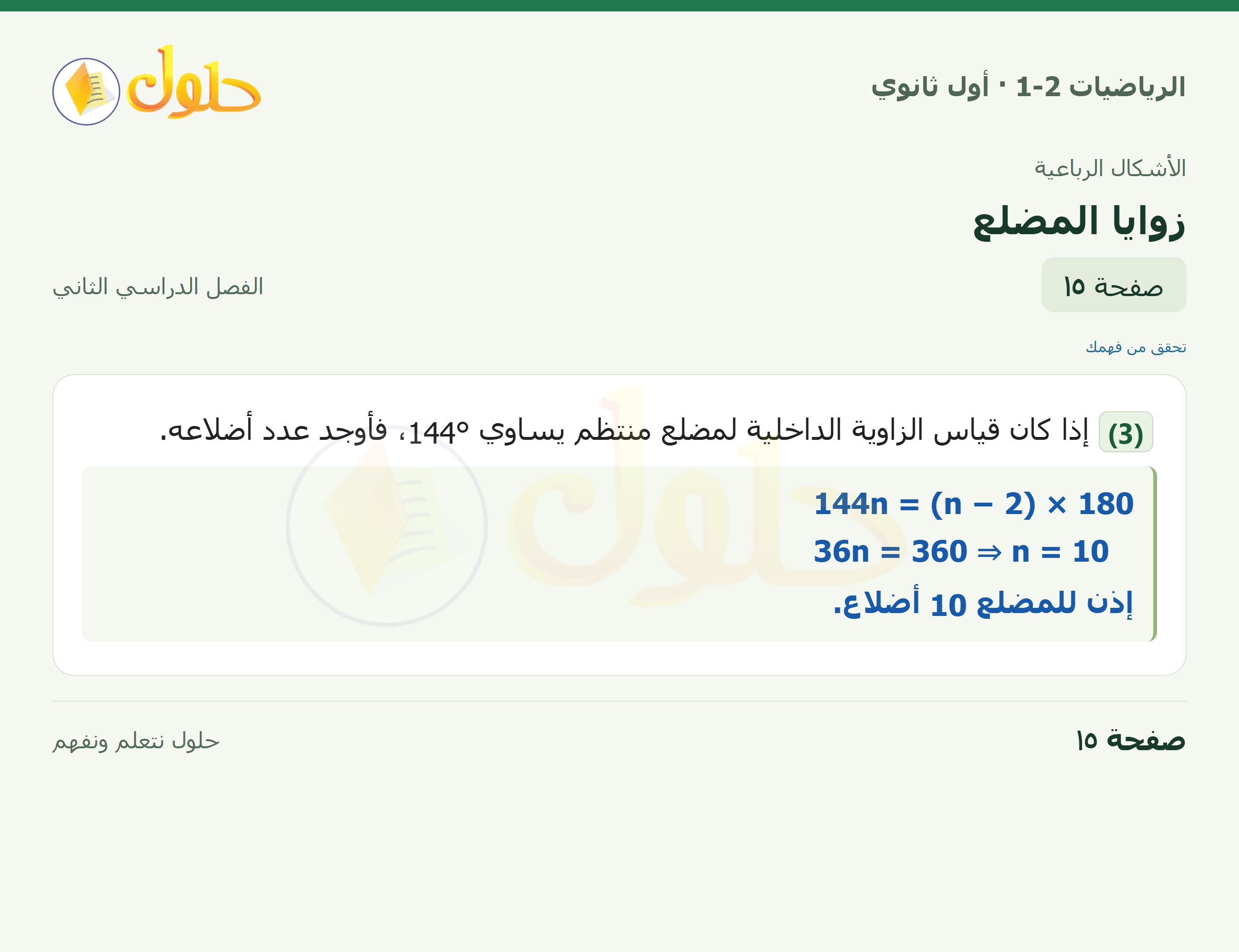 الرياضيات 1-2 · زوايا المضلع · صفحة ١٥