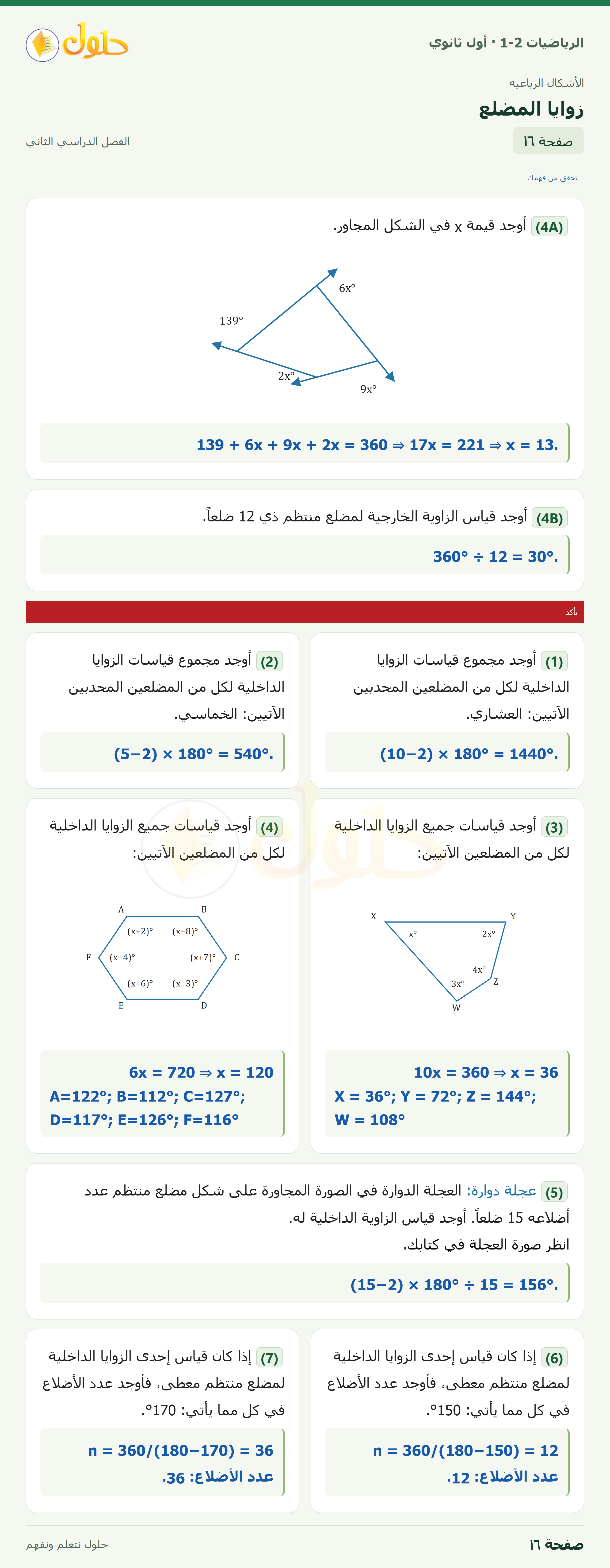 الرياضيات 1-2 · زوايا المضلع · صفحة ١٦