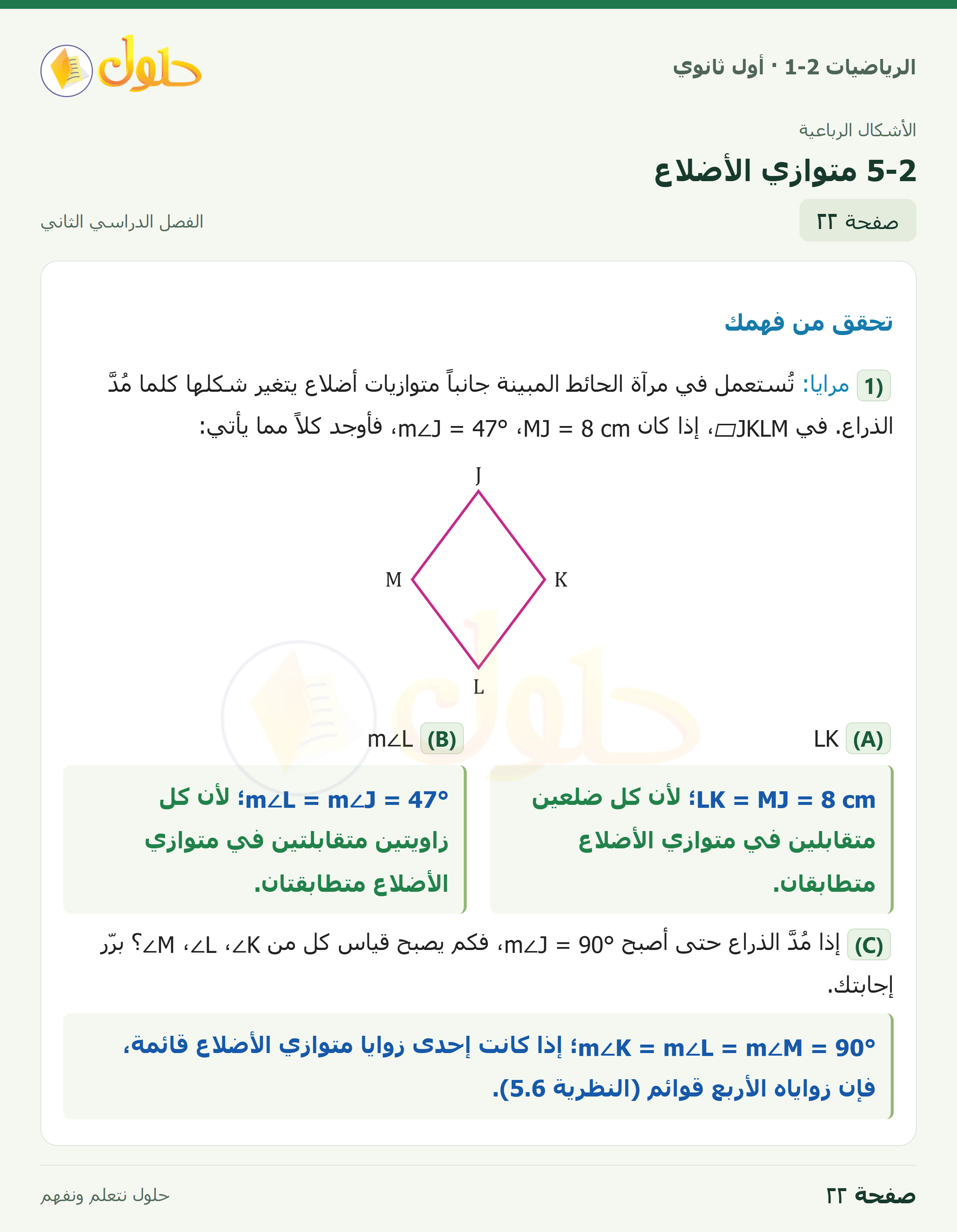 الرياضيات 1-2 · ٥-٢ متوازي الأضلاع · صفحة ٢٢