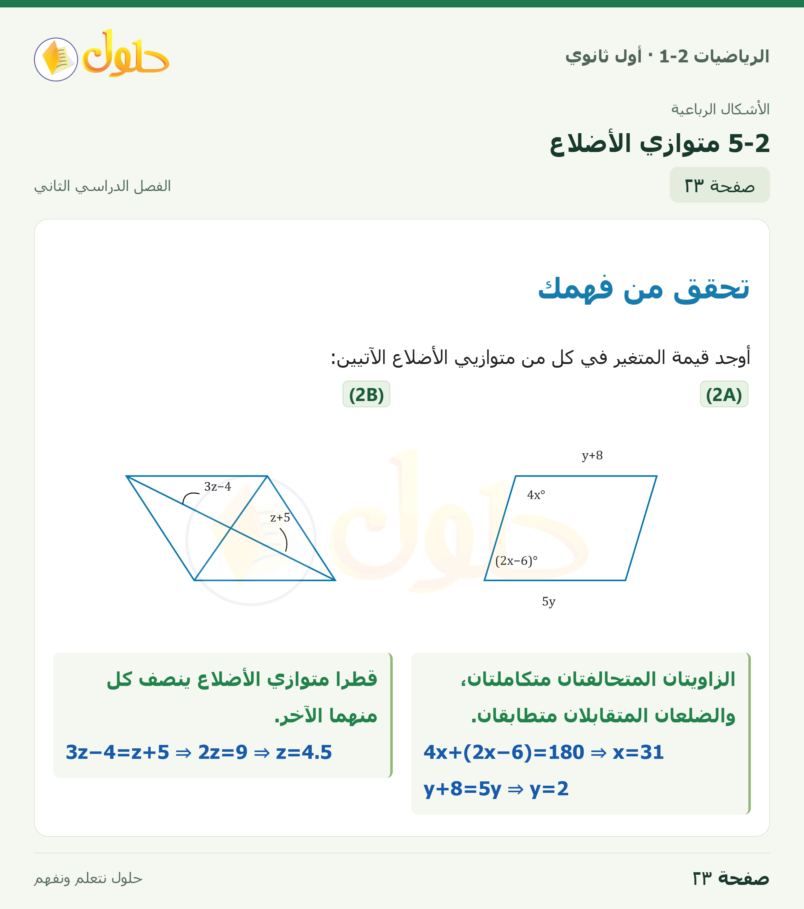 الرياضيات 1-2 · ٥-٢ متوازي الأضلاع · صفحة ٢٣