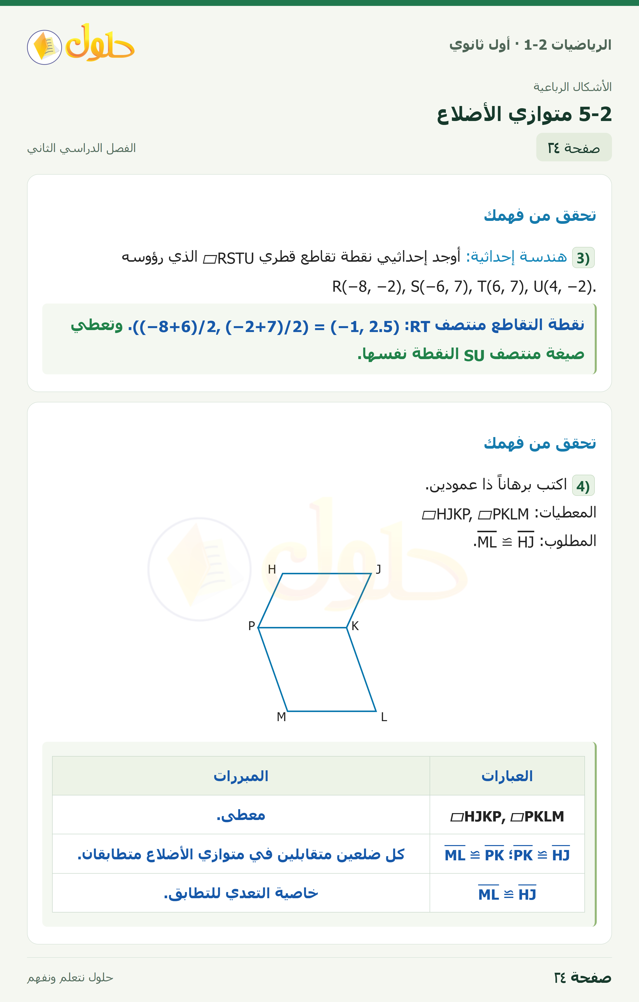 الرياضيات 1-2 · ٥-٢ متوازي الأضلاع · صفحة ٢٤