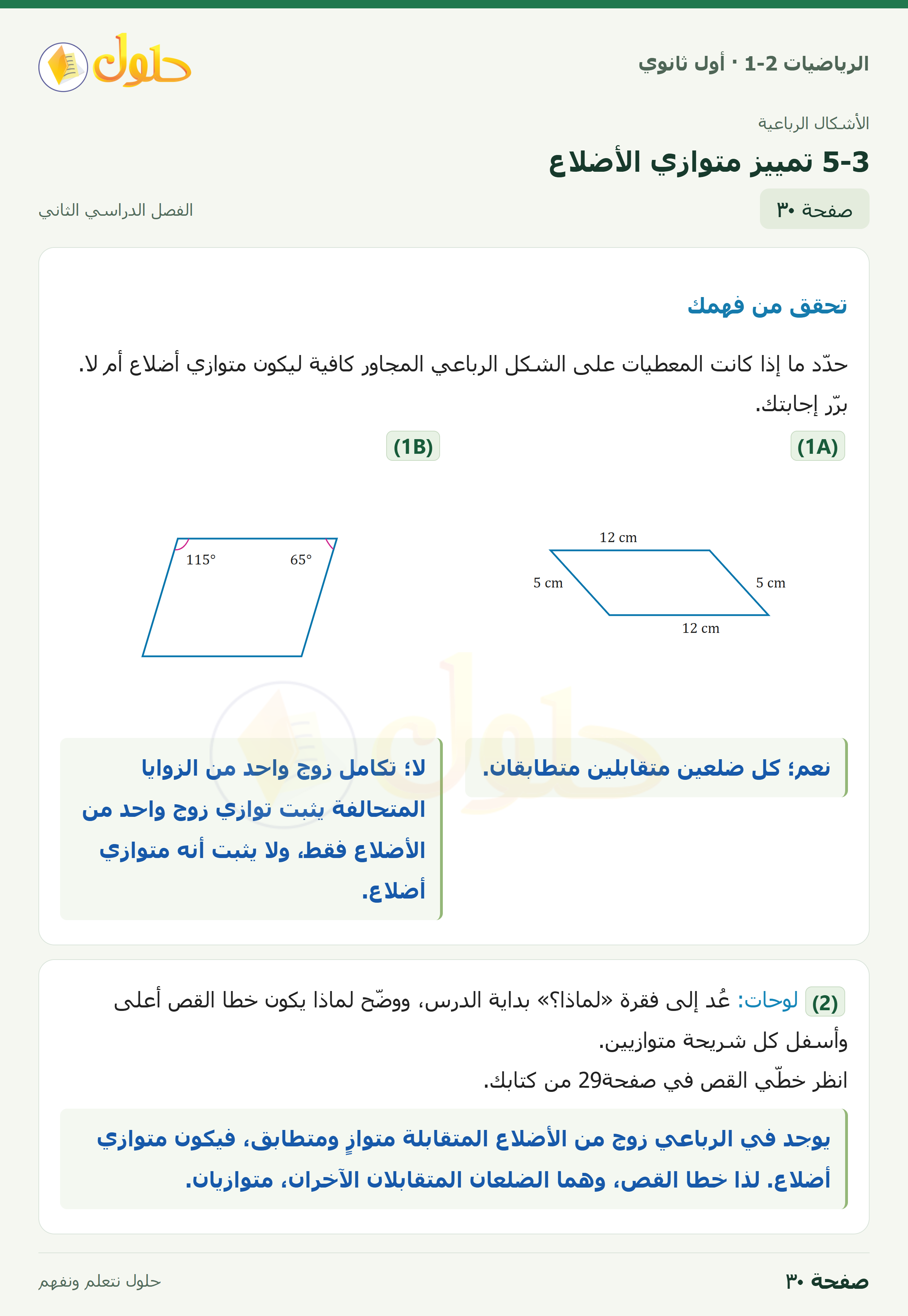 الرياضيات 1-2 · ٥-٣ تمييز متوازي الأضلاع · صفحة ٣٠
