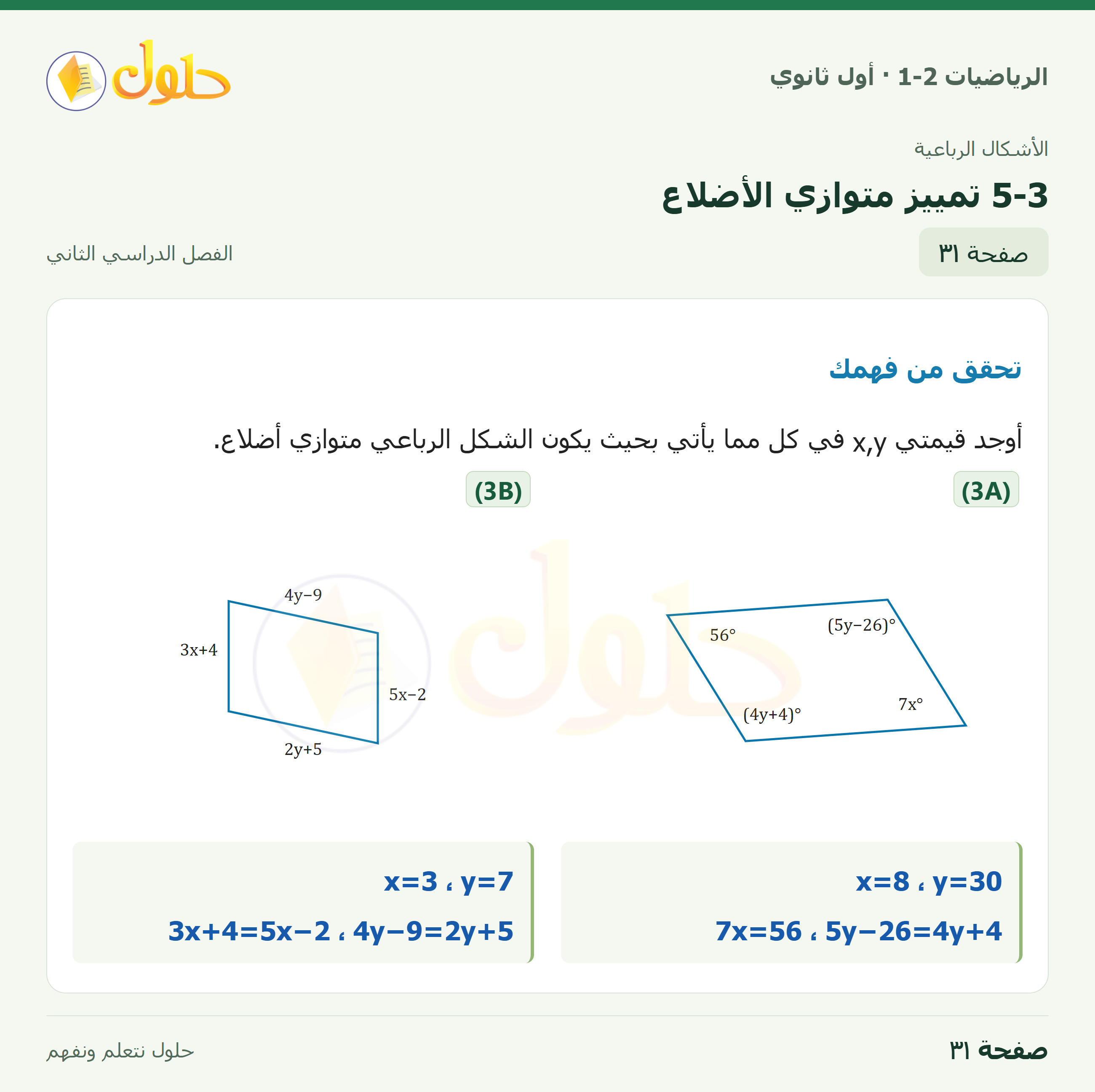 الرياضيات 1-2 · ٥-٣ تمييز متوازي الأضلاع · صفحة ٣١