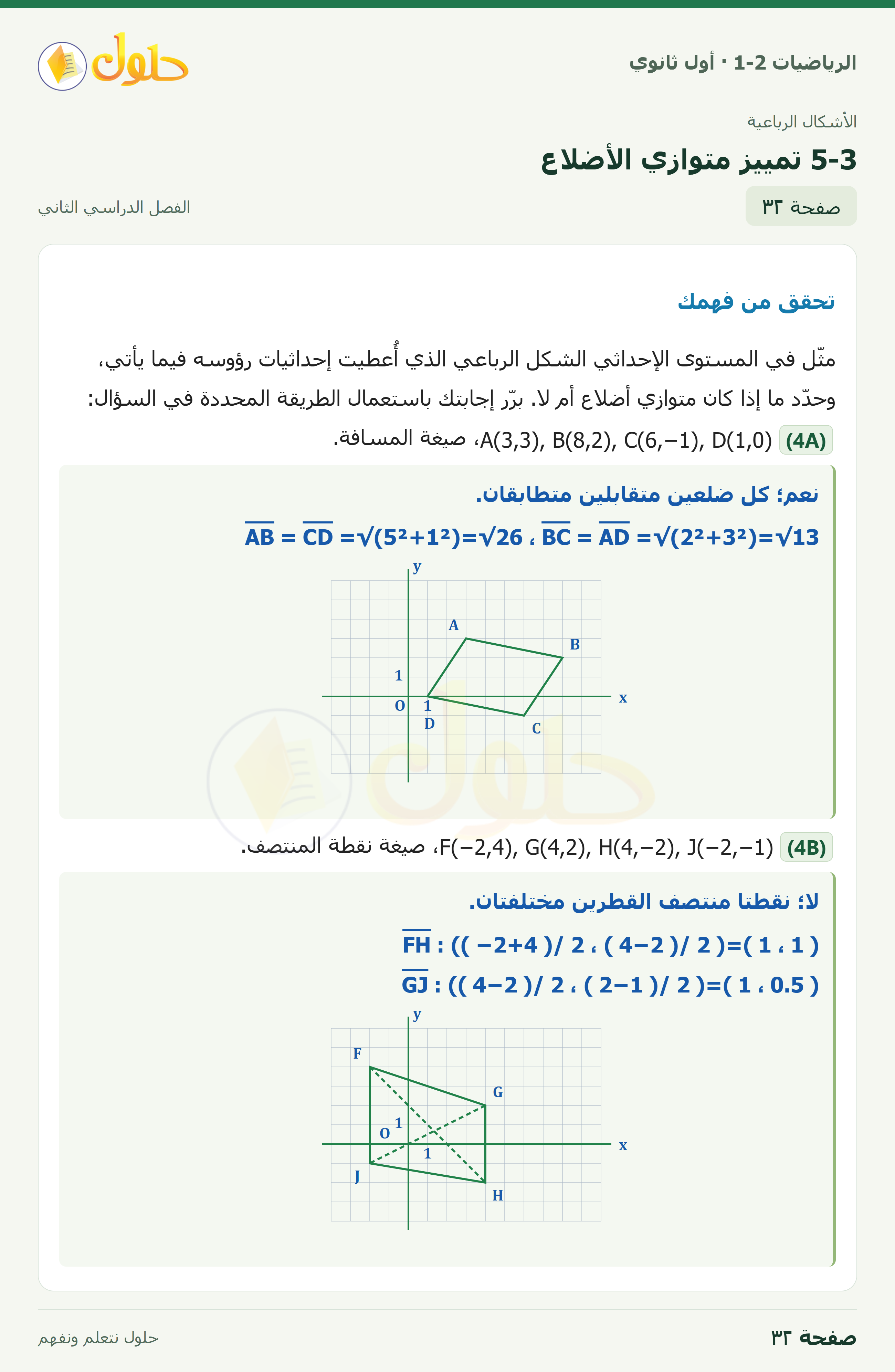 الرياضيات 1-2 · ٥-٣ تمييز متوازي الأضلاع · صفحة ٣٢