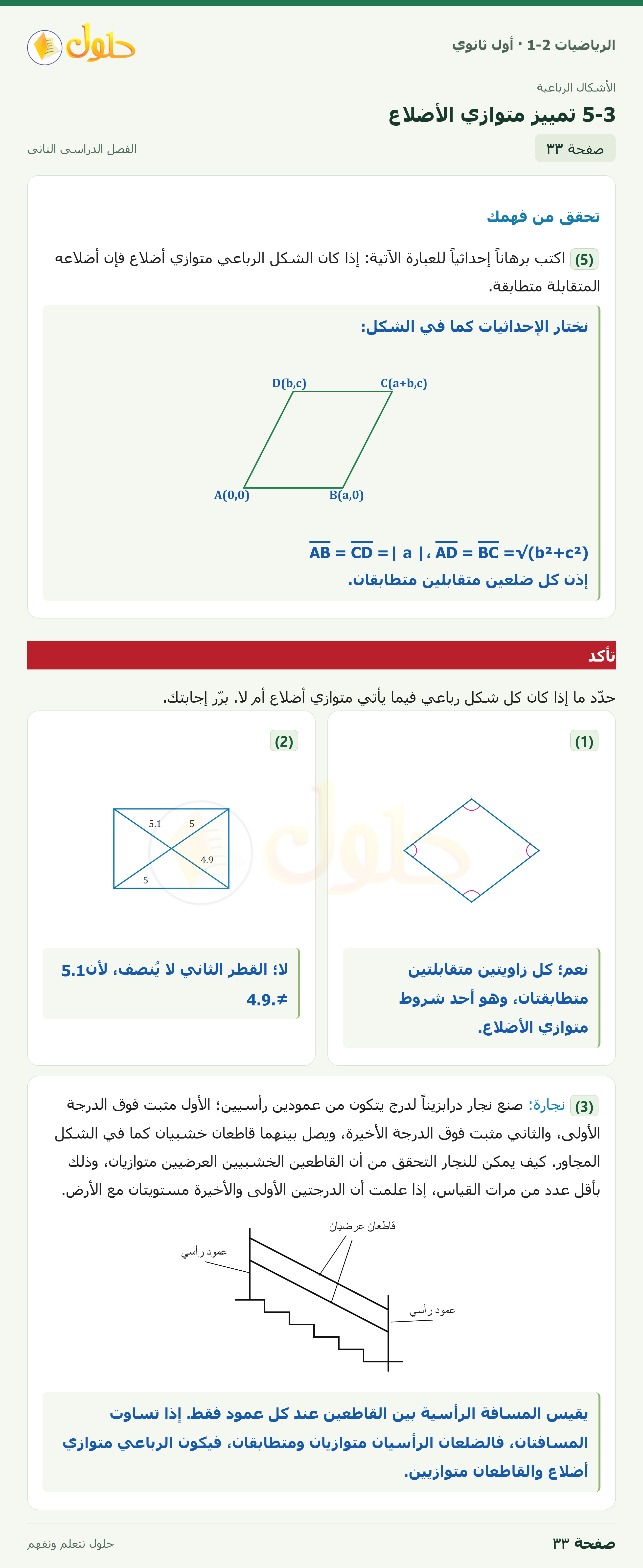 الرياضيات 1-2 · ٥-٣ تمييز متوازي الأضلاع · صفحة ٣٣