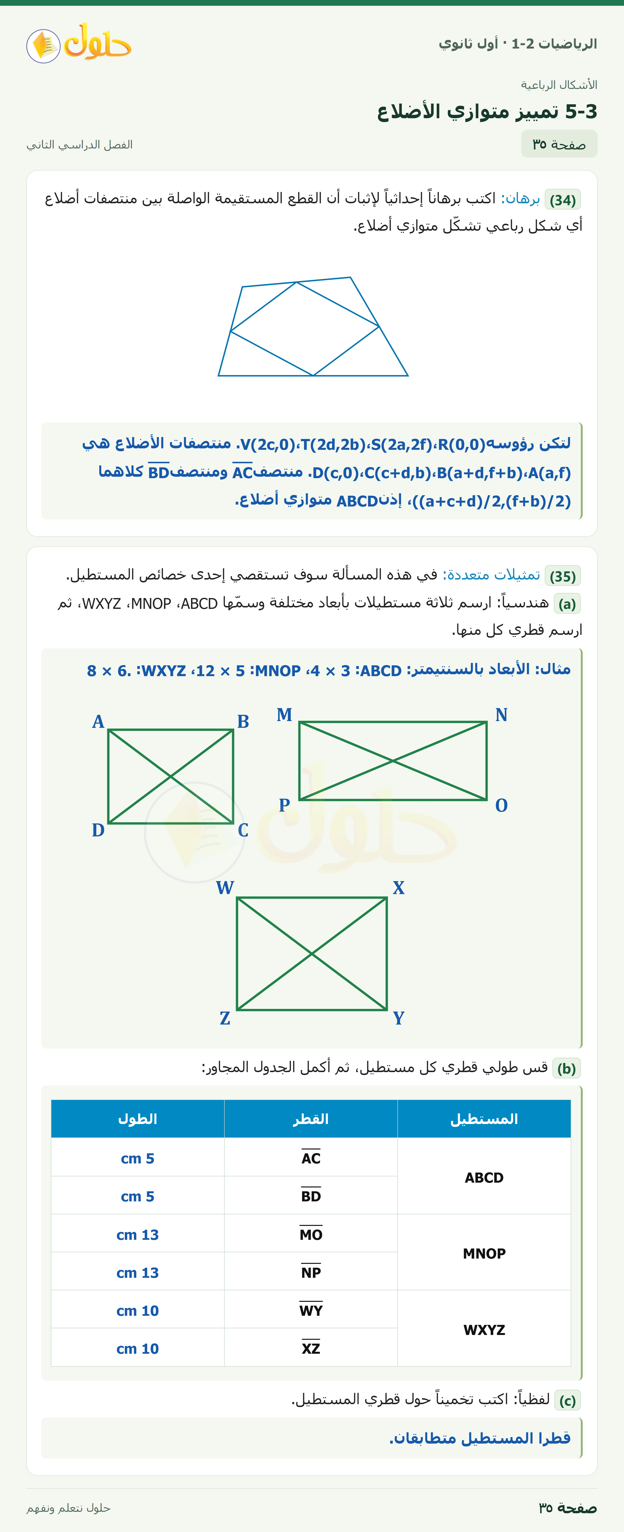الرياضيات 1-2 · ٥-٣ تمييز متوازي الأضلاع · صفحة ٣٥ · الجزء ٢