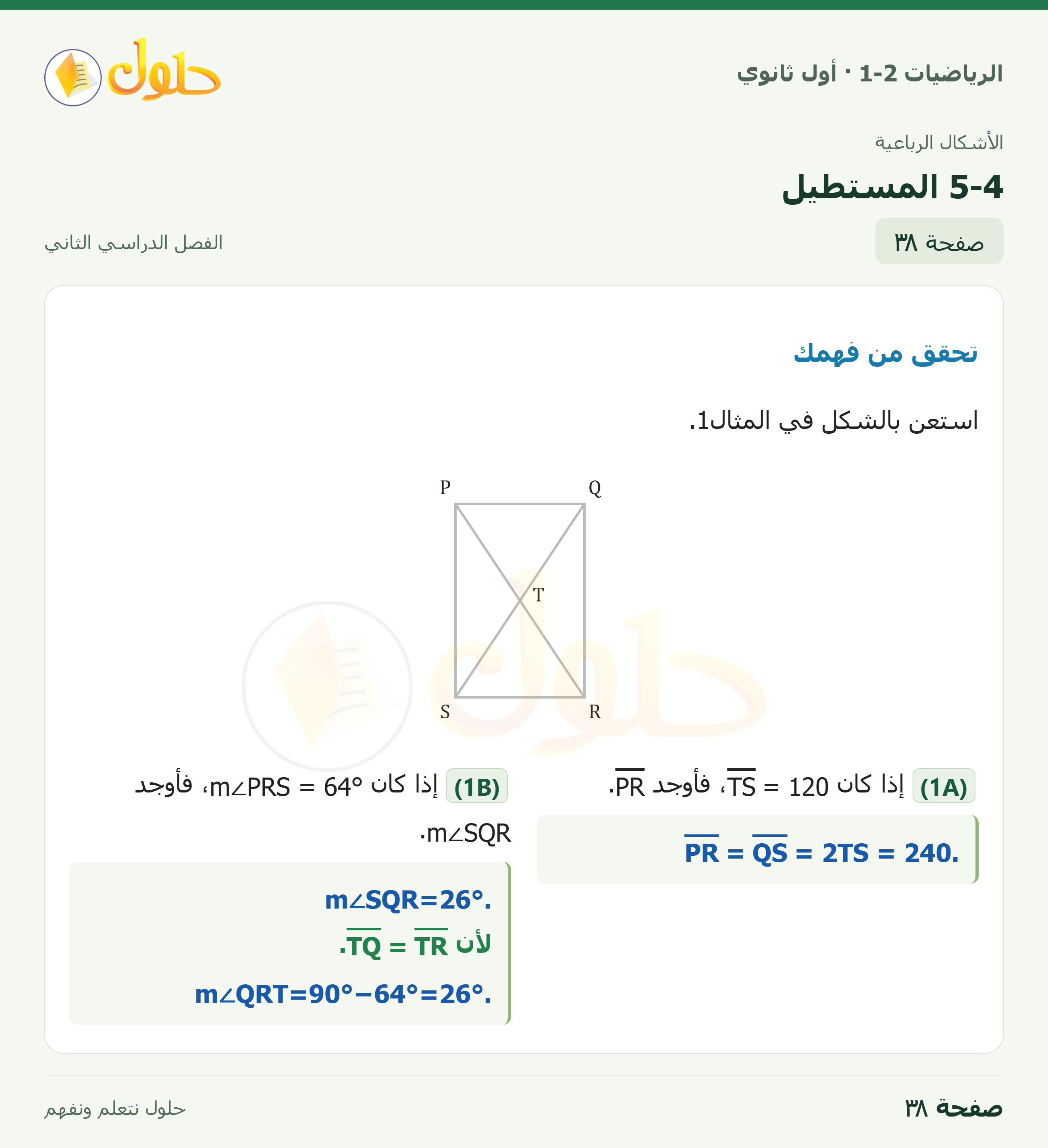 الرياضيات 1-2 · ٥-٤ المستطيل · صفحة ٣٨
