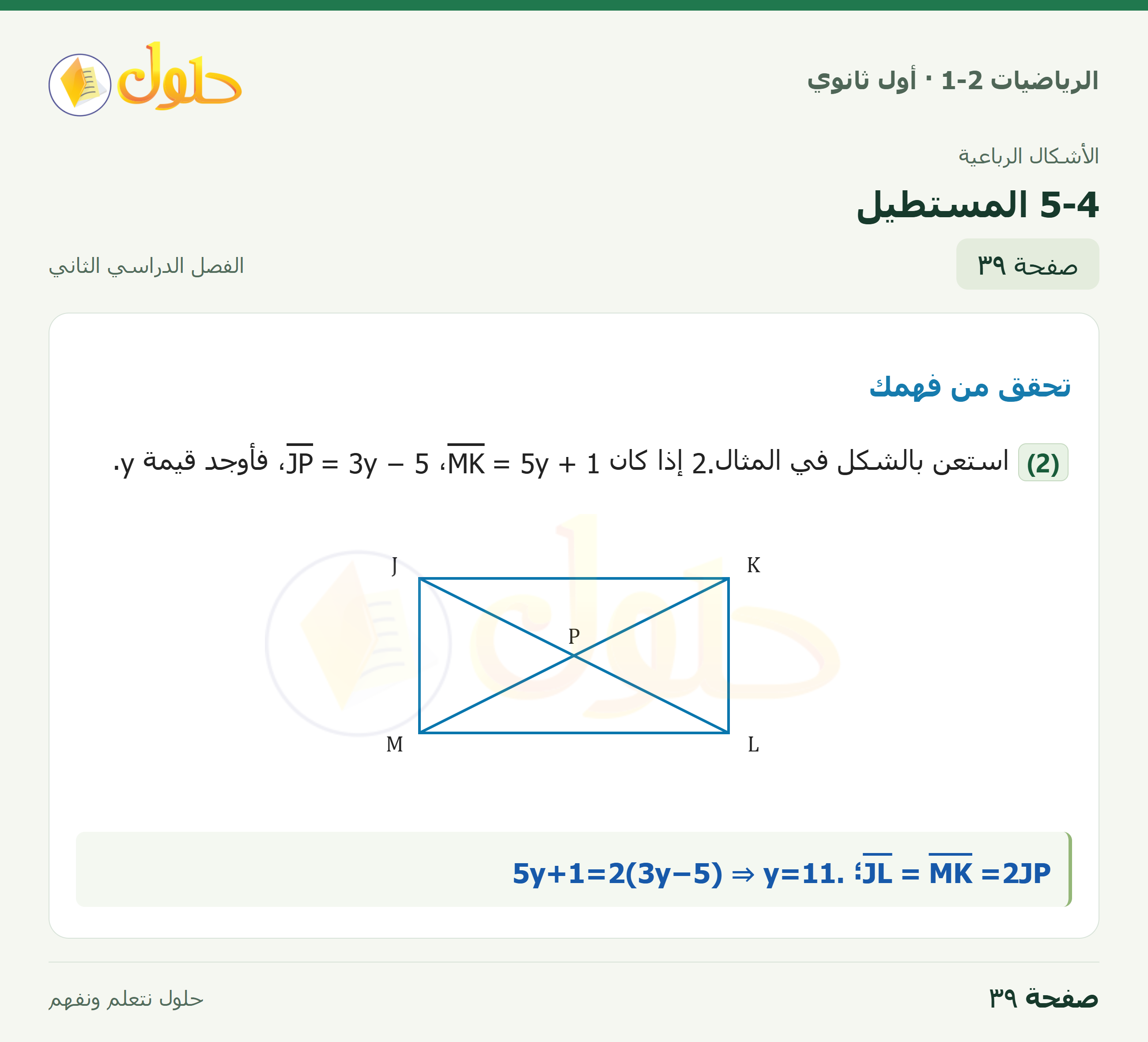 الرياضيات 1-2 · ٥-٤ المستطيل · صفحة ٣٩