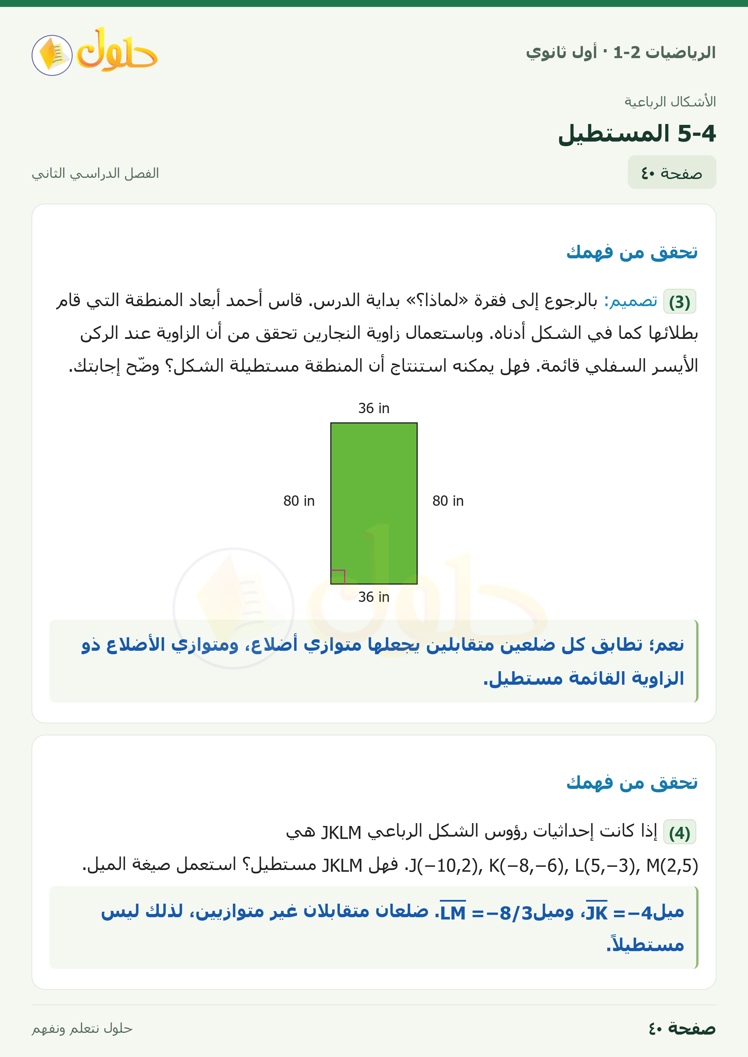 الرياضيات 1-2 · ٥-٤ المستطيل · صفحة ٤٠