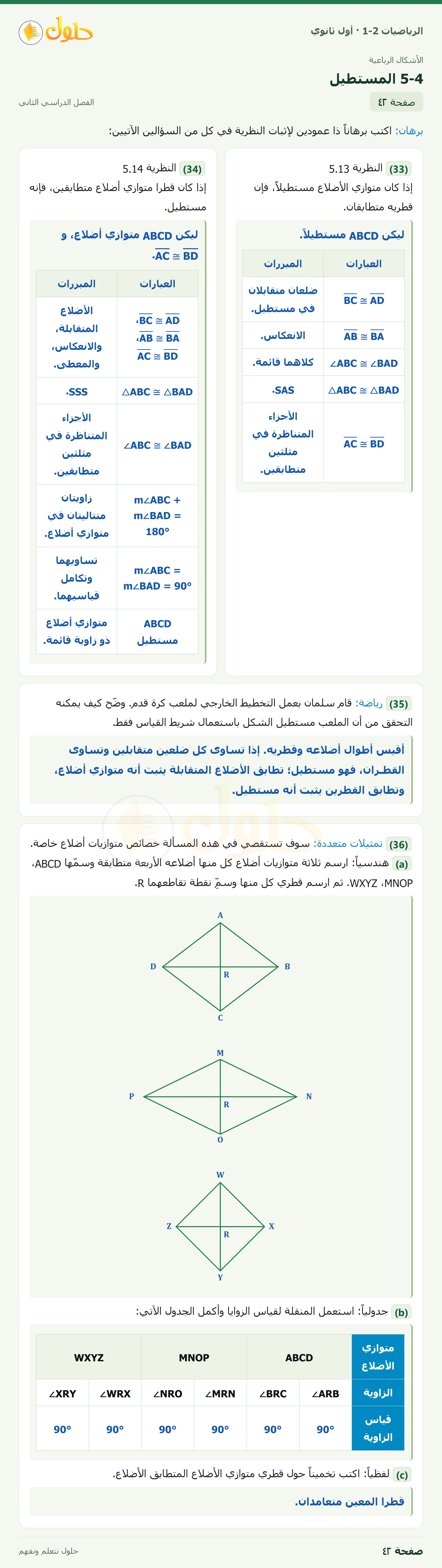 الرياضيات 1-2 · ٥-٤ المستطيل · صفحة ٤٢ · الجزء ٢