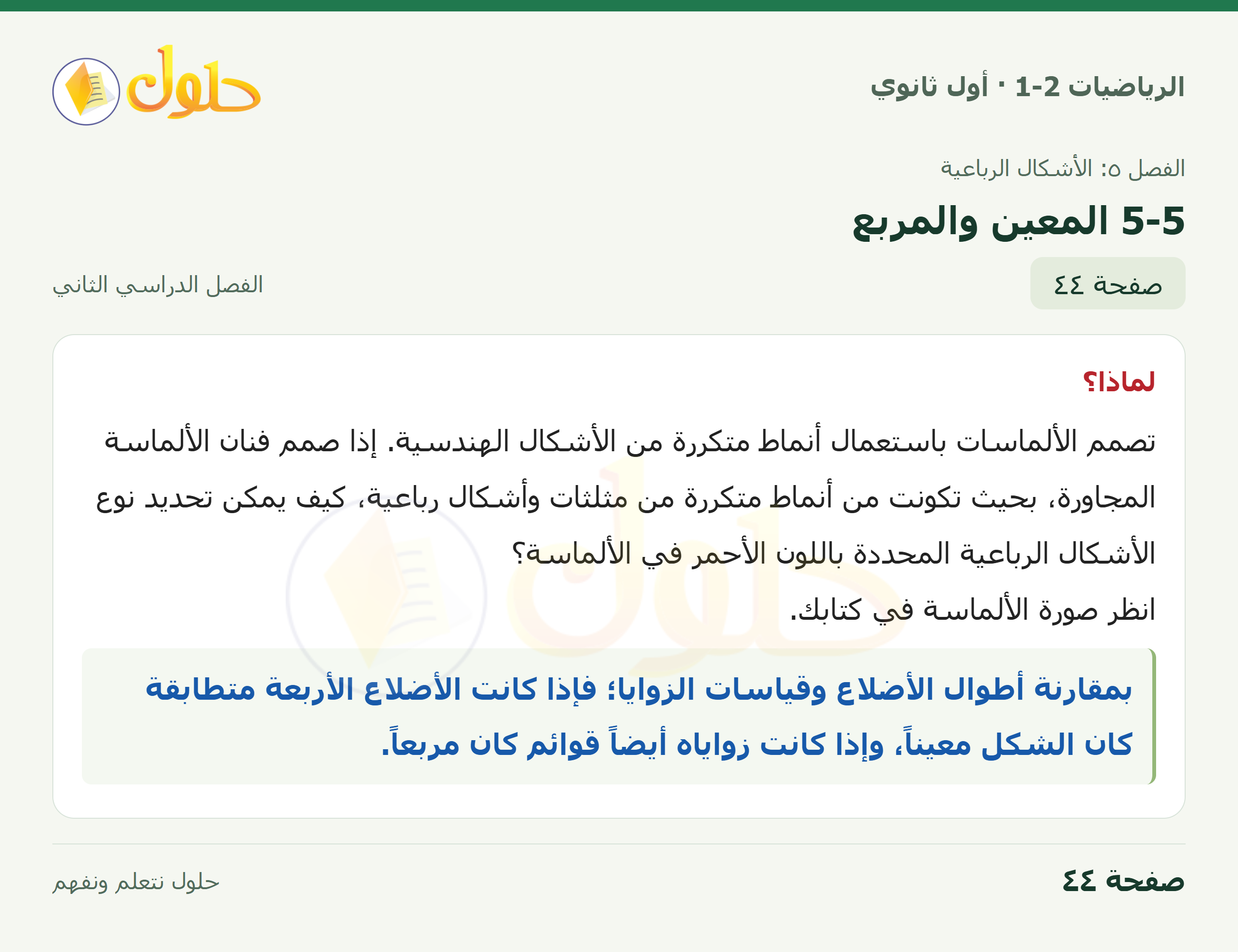 الرياضيات 1-2 · ٥-٥ المعين والمربع · صفحة ٤٤