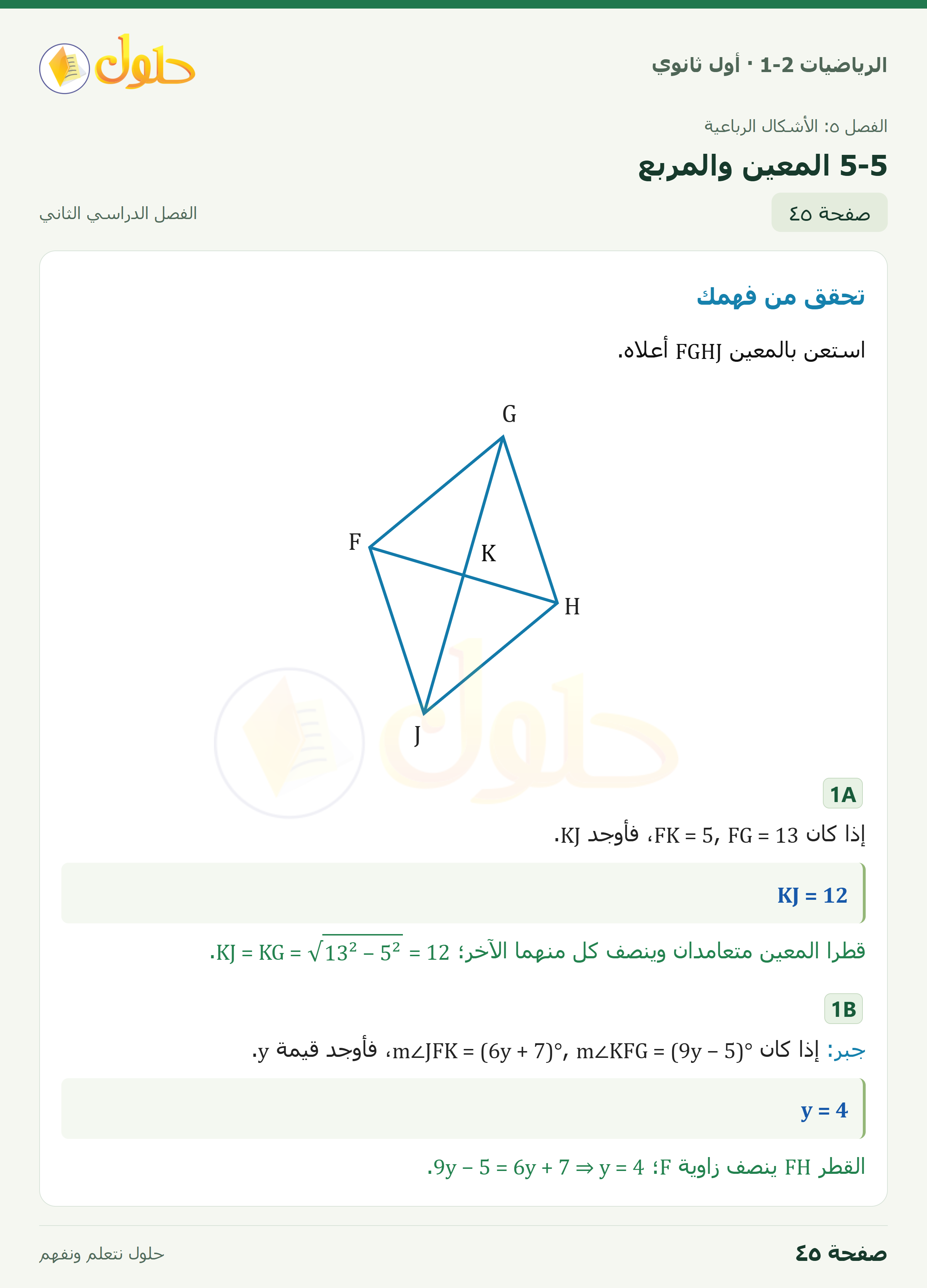الرياضيات 1-2 · ٥-٥ المعين والمربع · صفحة ٤٥