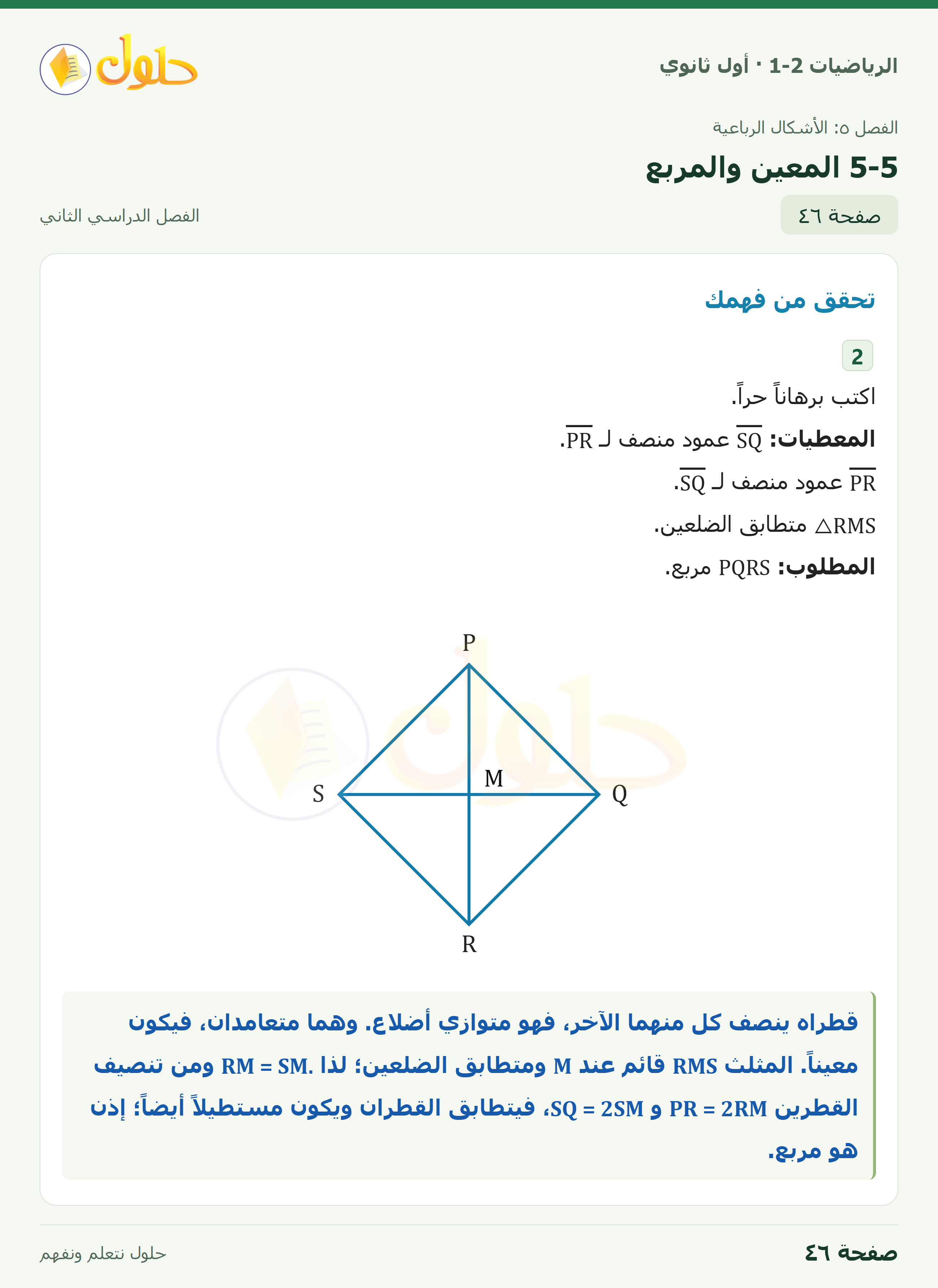 الرياضيات 1-2 · ٥-٥ المعين والمربع · صفحة ٤٦