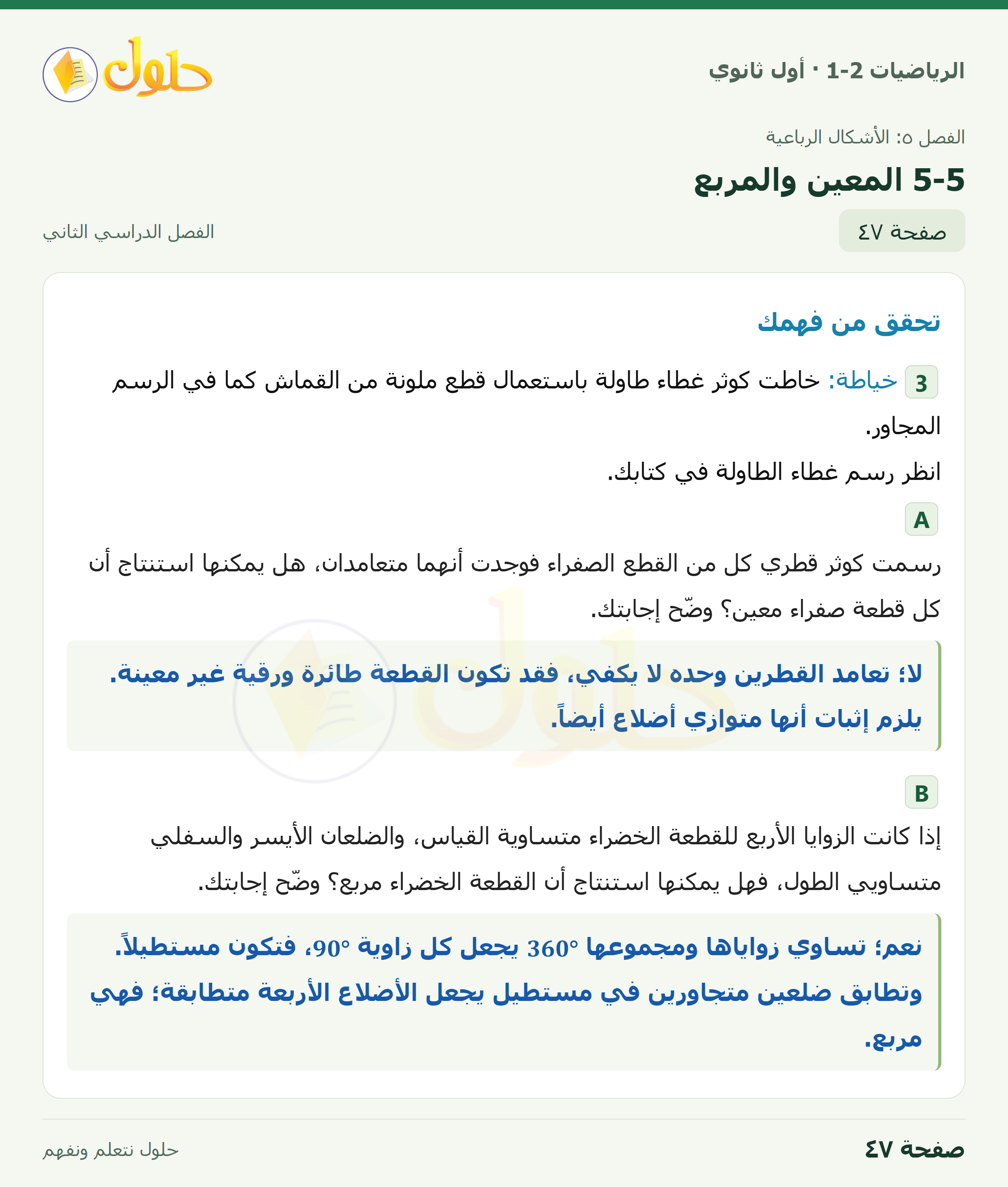 الرياضيات 1-2 · ٥-٥ المعين والمربع · صفحة ٤٧