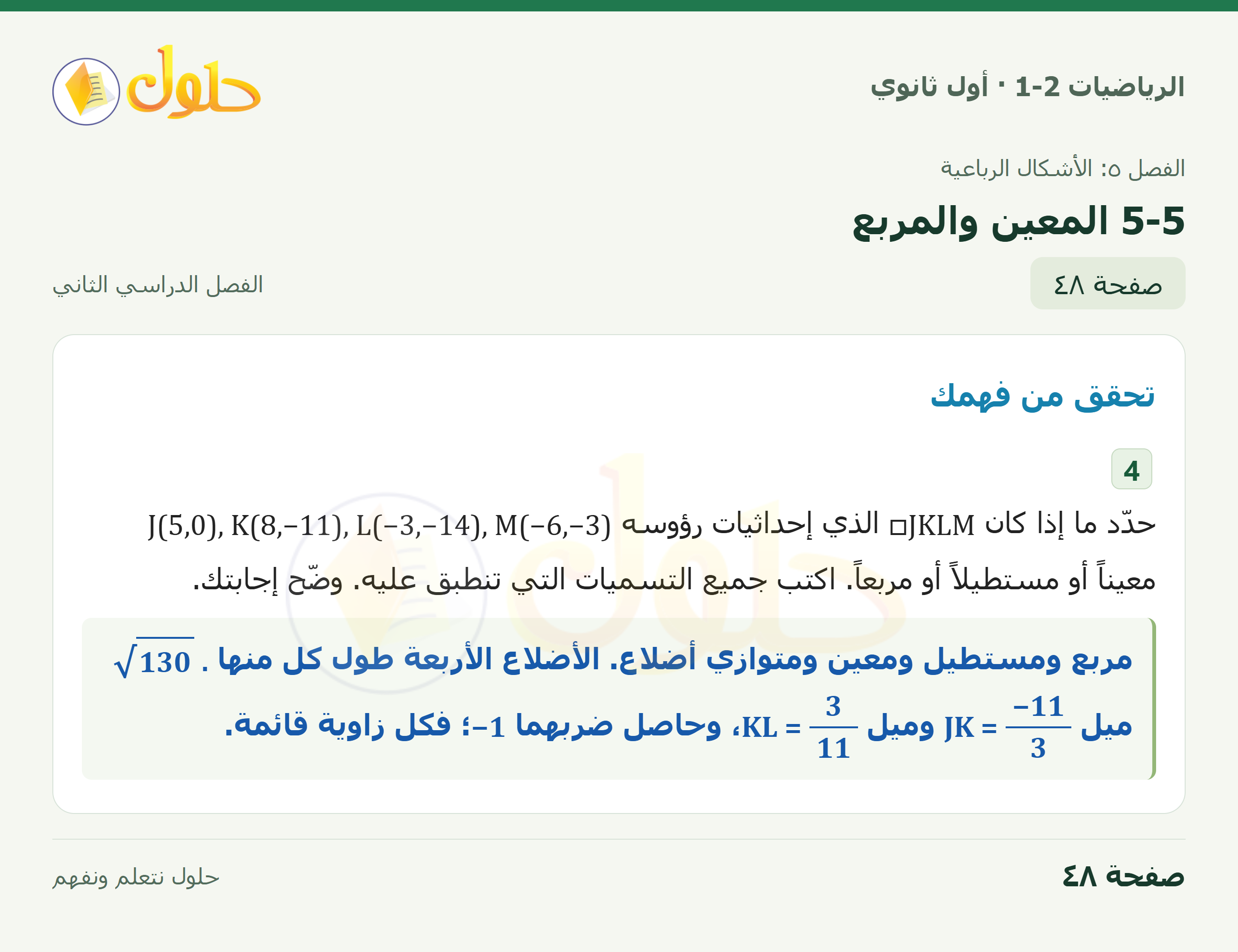 الرياضيات 1-2 · ٥-٥ المعين والمربع · صفحة ٤٨