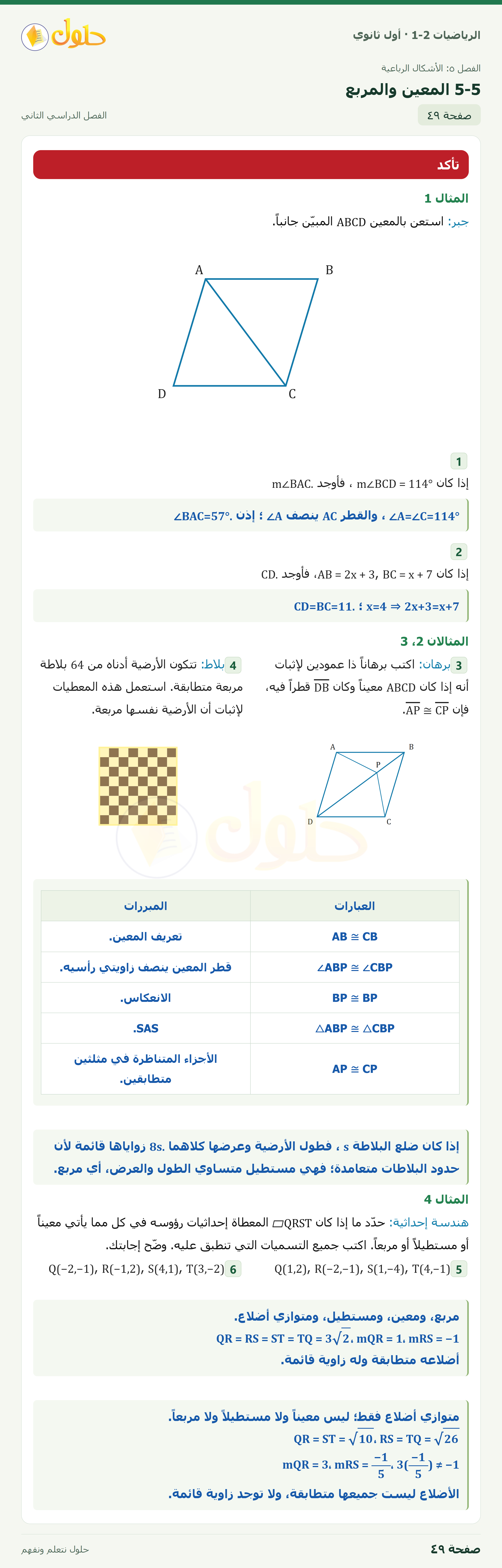 الرياضيات 1-2 · ٥-٥ المعين والمربع · صفحة ٤٩ · الجزء ١