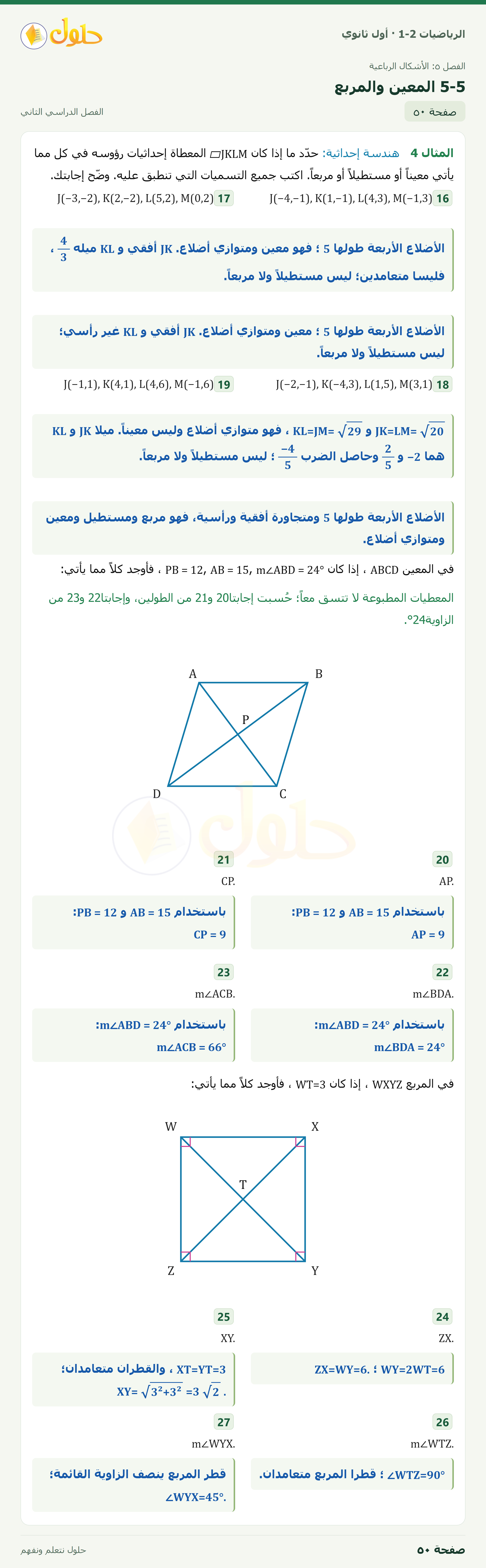 الرياضيات 1-2 · ٥-٥ المعين والمربع · صفحة ٥٠ · الجزء ١
