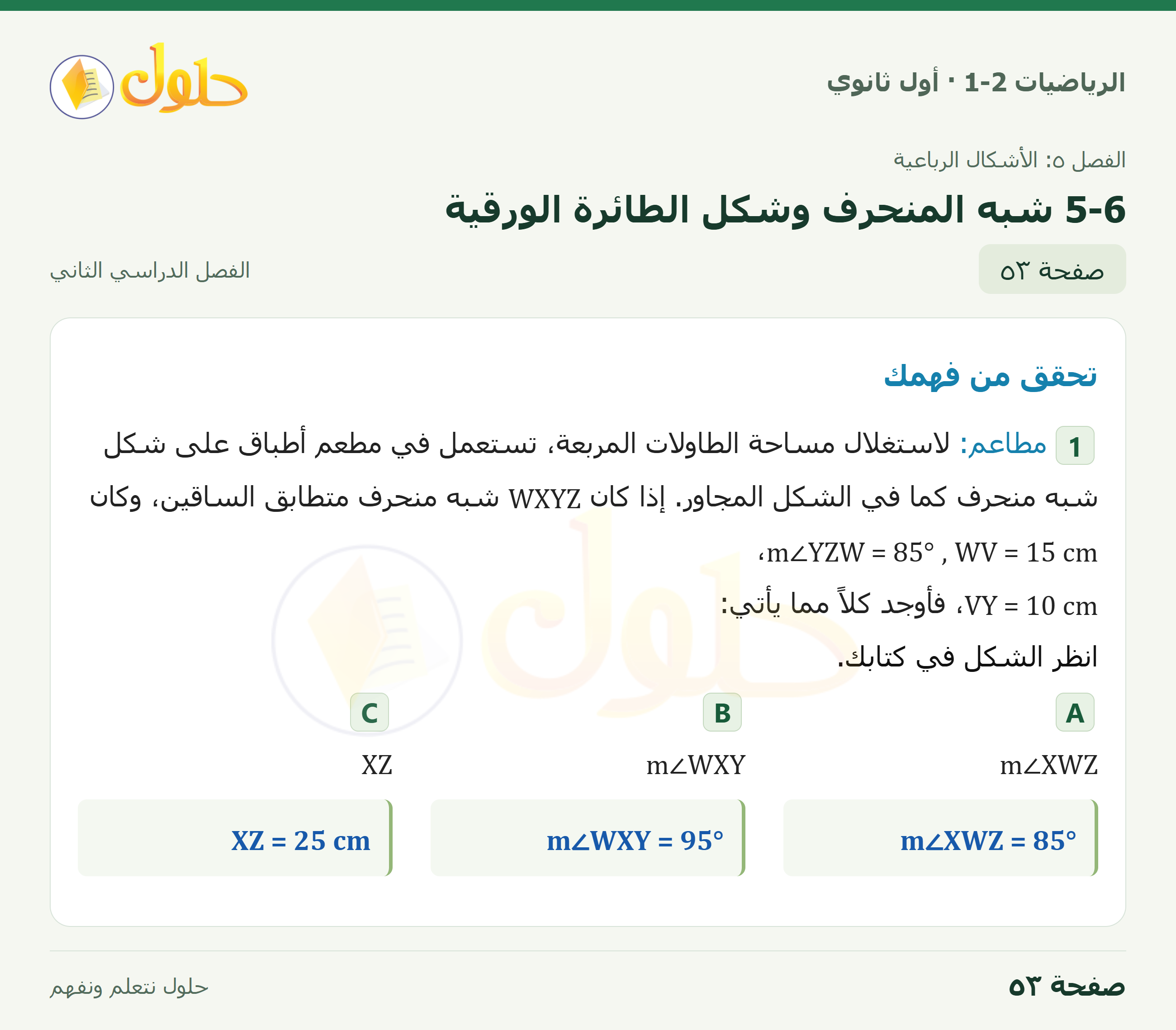 الرياضيات 1-2 · ٥-٦ شبه المنحرف وشكل الطائرة الورقية · صفحة ٥٣