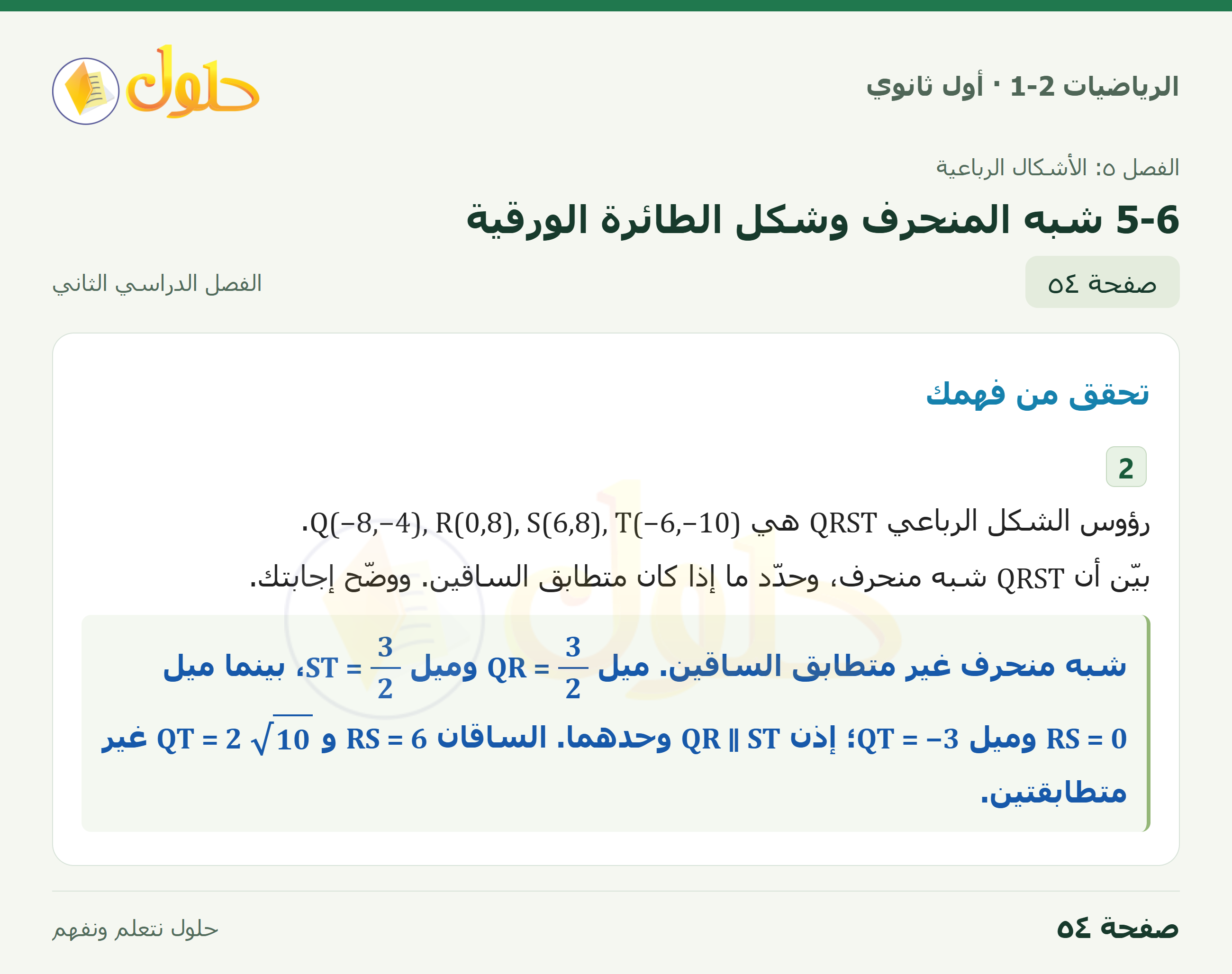 الرياضيات 1-2 · ٥-٦ شبه المنحرف وشكل الطائرة الورقية · صفحة ٥٤