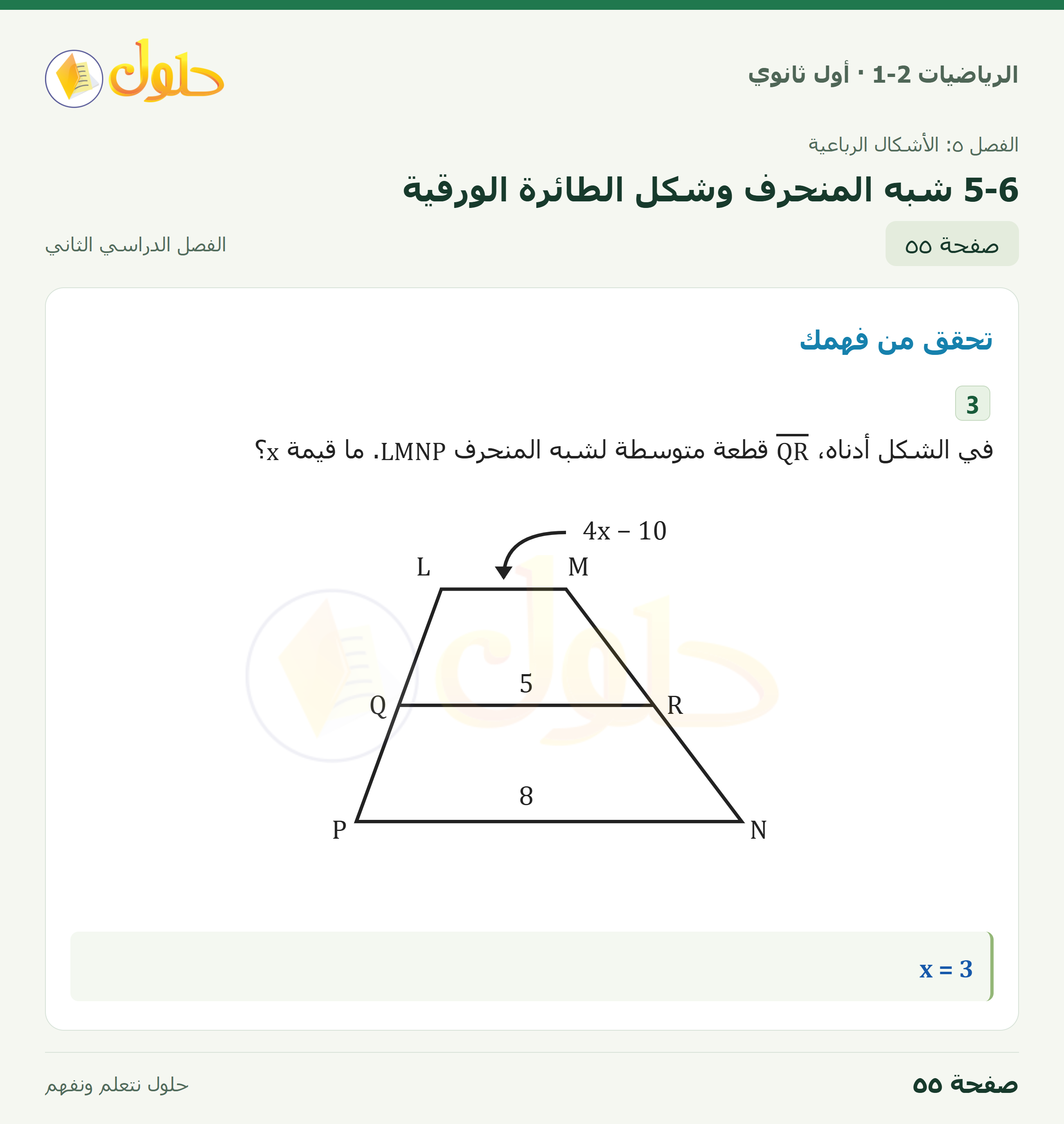 الرياضيات 1-2 · ٥-٦ شبه المنحرف وشكل الطائرة الورقية · صفحة ٥٥
