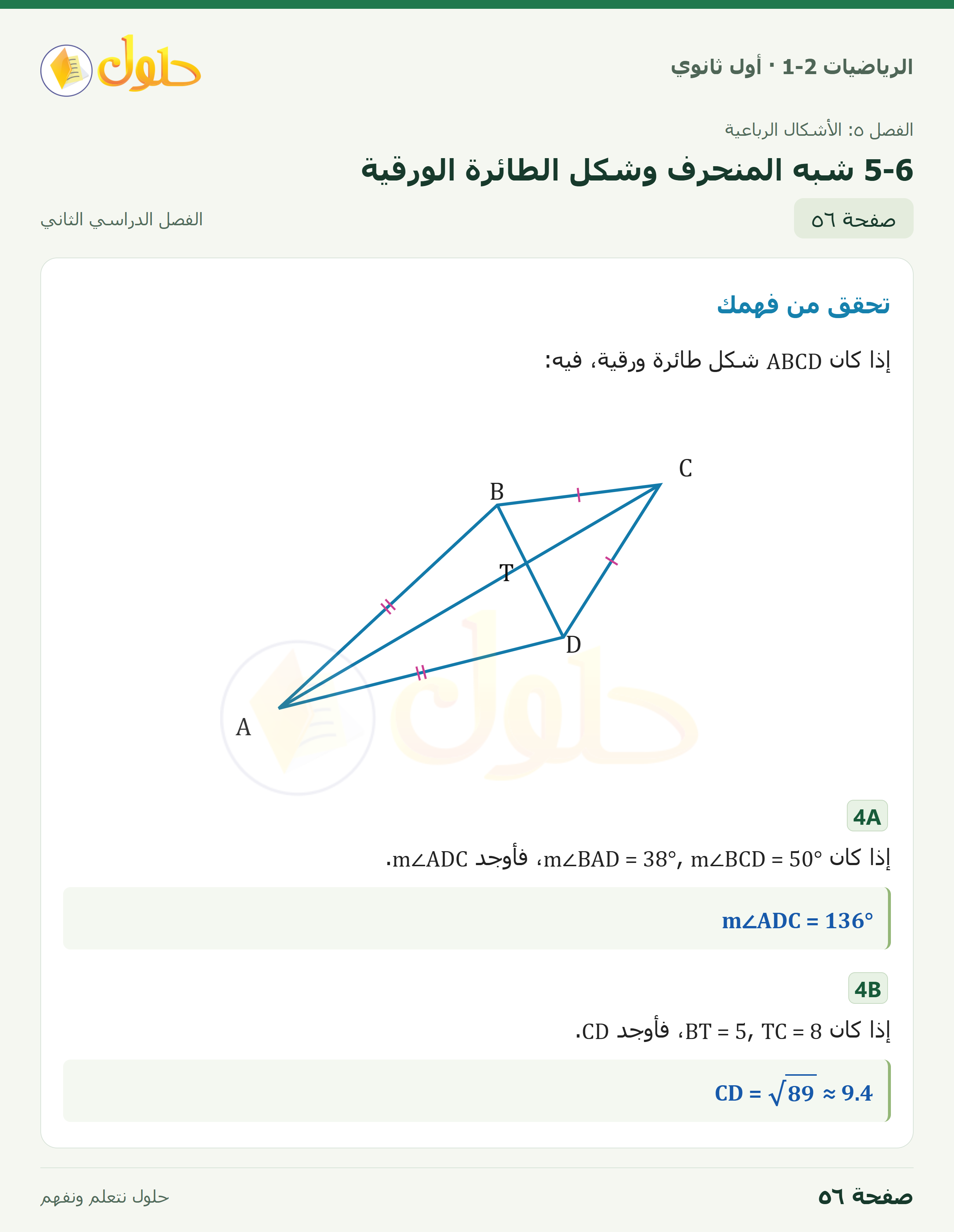 الرياضيات 1-2 · ٥-٦ شبه المنحرف وشكل الطائرة الورقية · صفحة ٥٦