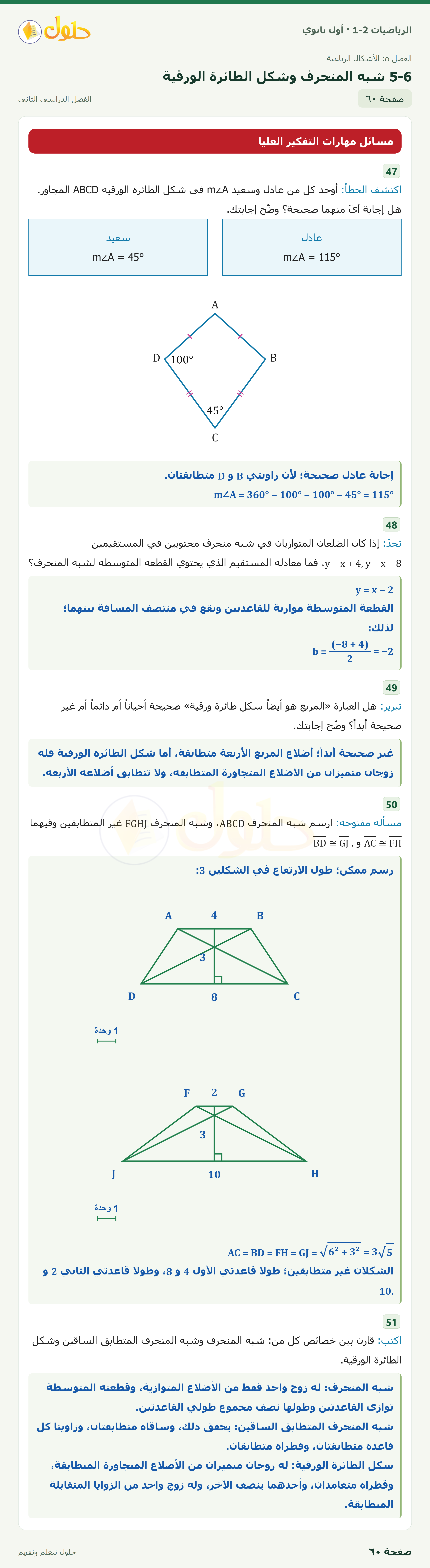 الرياضيات 1-2 · ٥-٦ شبه المنحرف وشكل الطائرة الورقية · صفحة ٦٠ · الجزء ١
