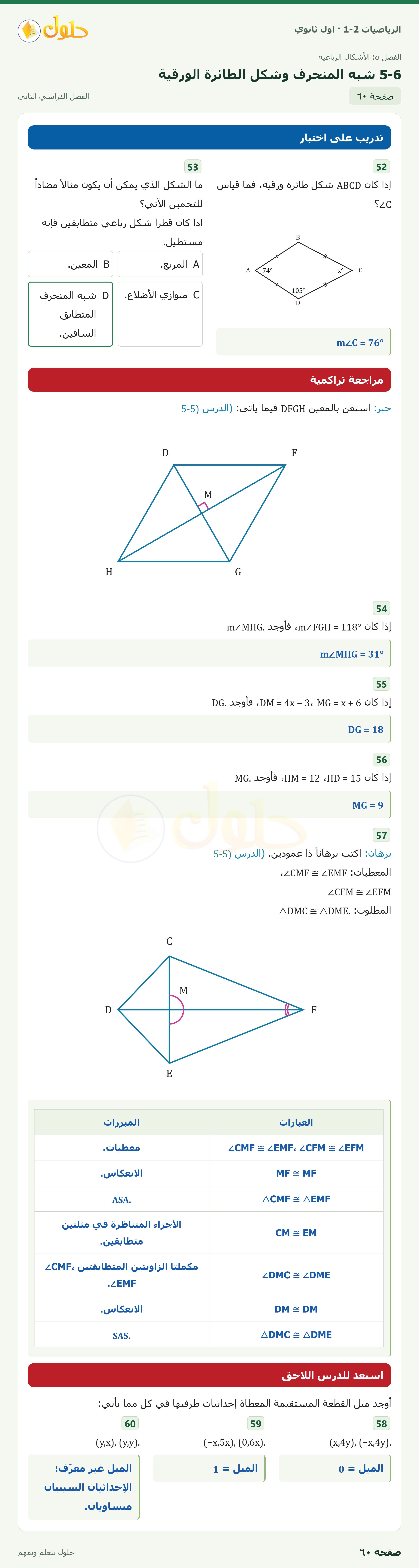 الرياضيات 1-2 · ٥-٦ شبه المنحرف وشكل الطائرة الورقية · صفحة ٦٠ · الجزء ٢