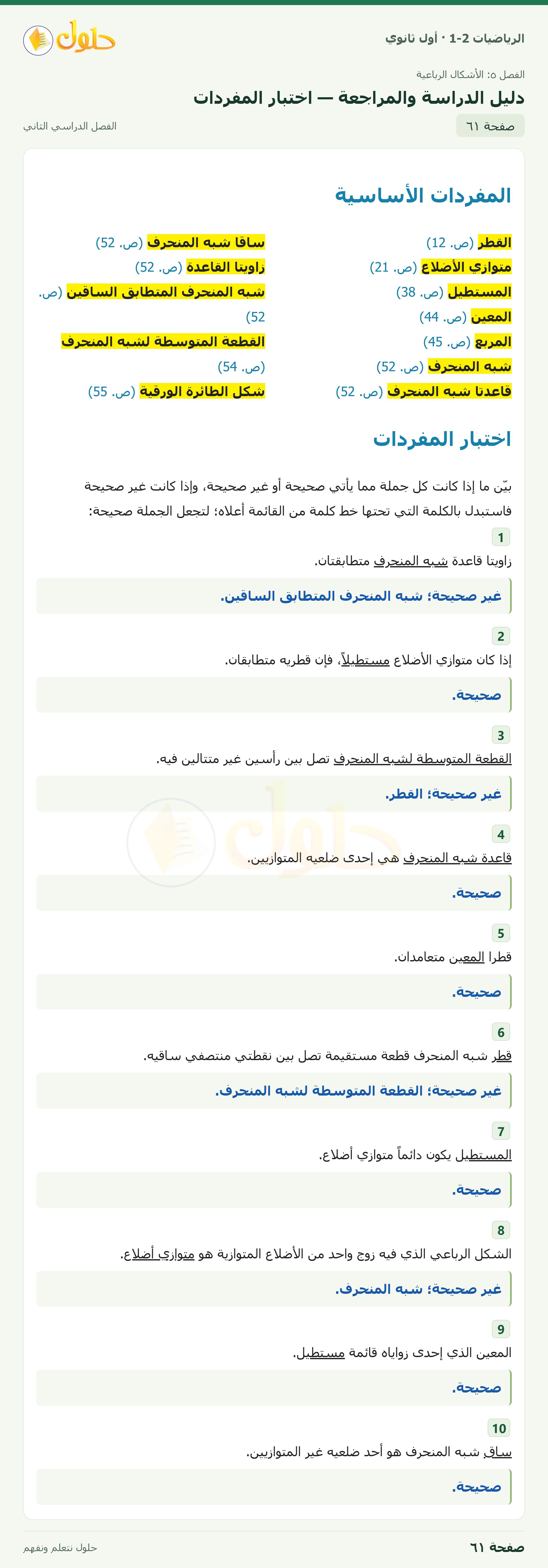 الرياضيات 1-2 · دليل الدراسة والمراجعة · صفحة ٦١