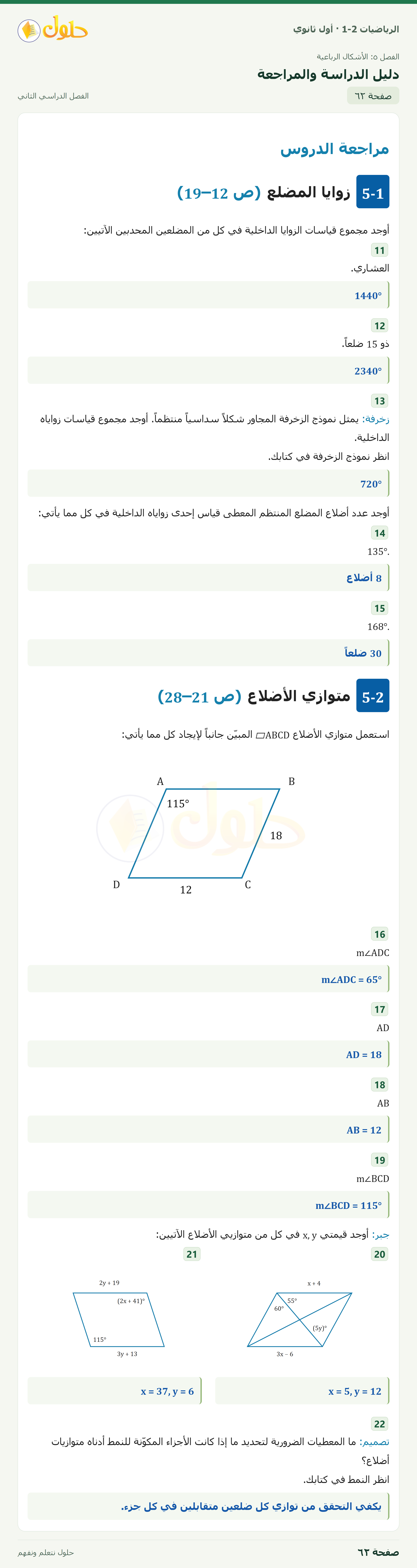 الرياضيات 1-2 · دليل الدراسة والمراجعة · صفحة ٦٢