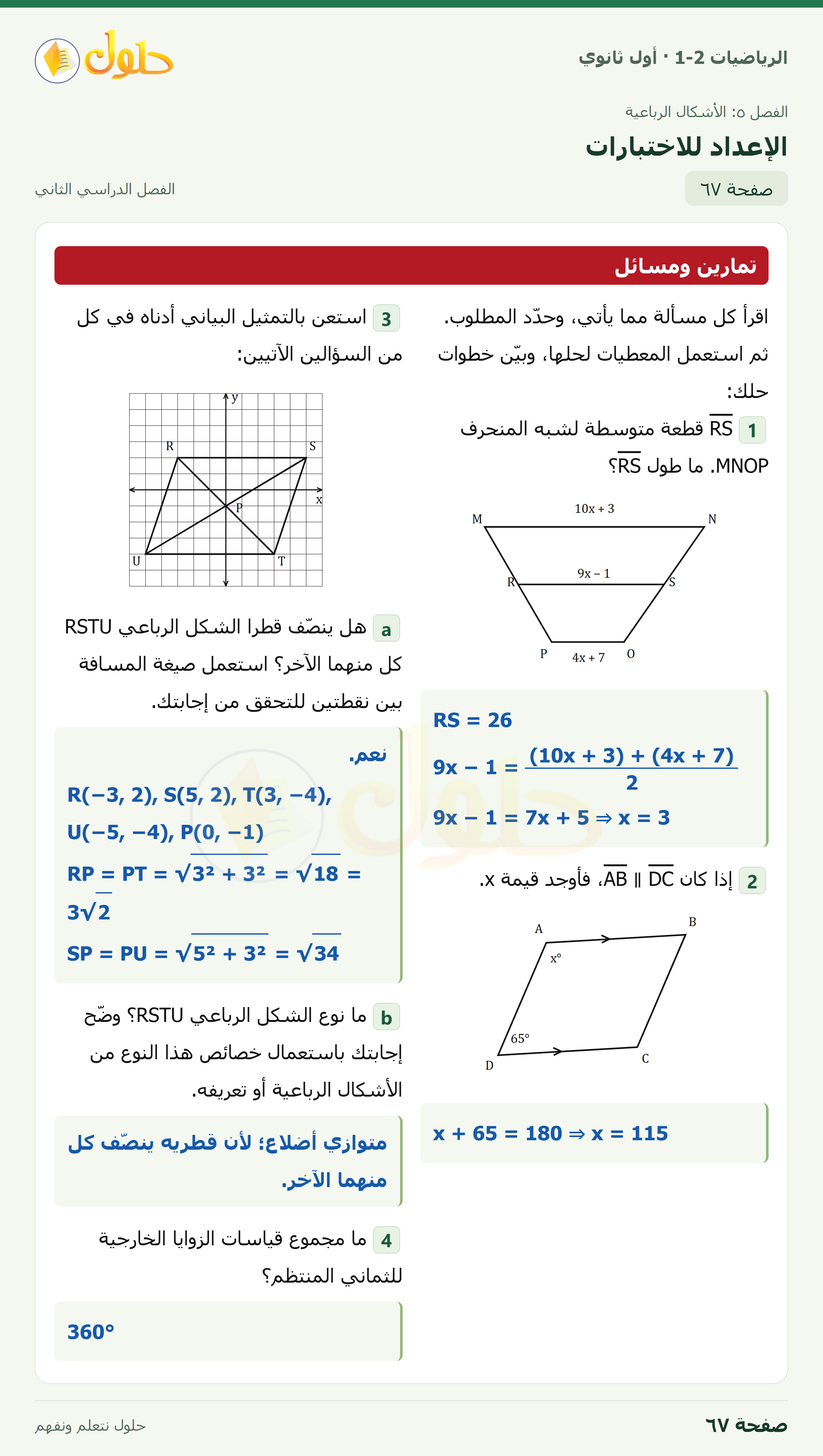 الرياضيات 1-2 · الإعداد للاختبارات · صفحة ٦٧
