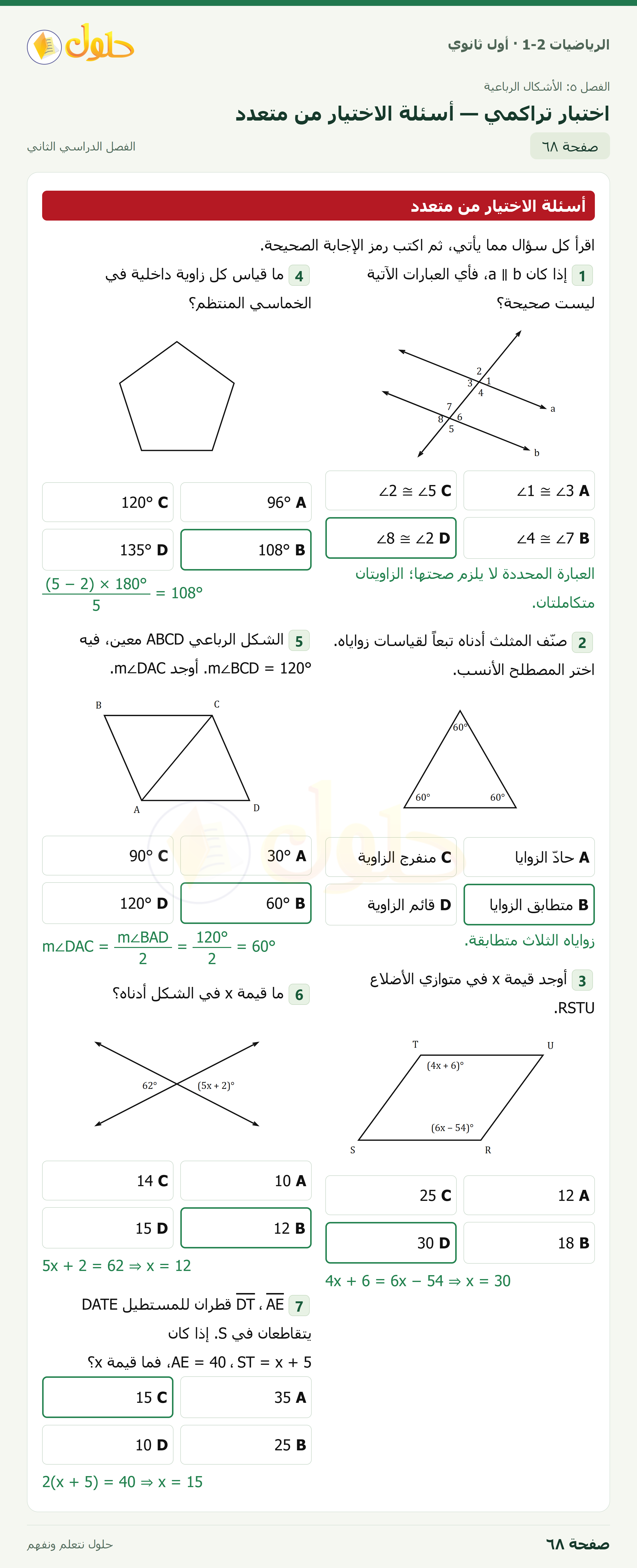 الرياضيات 1-2 · اختبار تراكمي · صفحة ٦٨