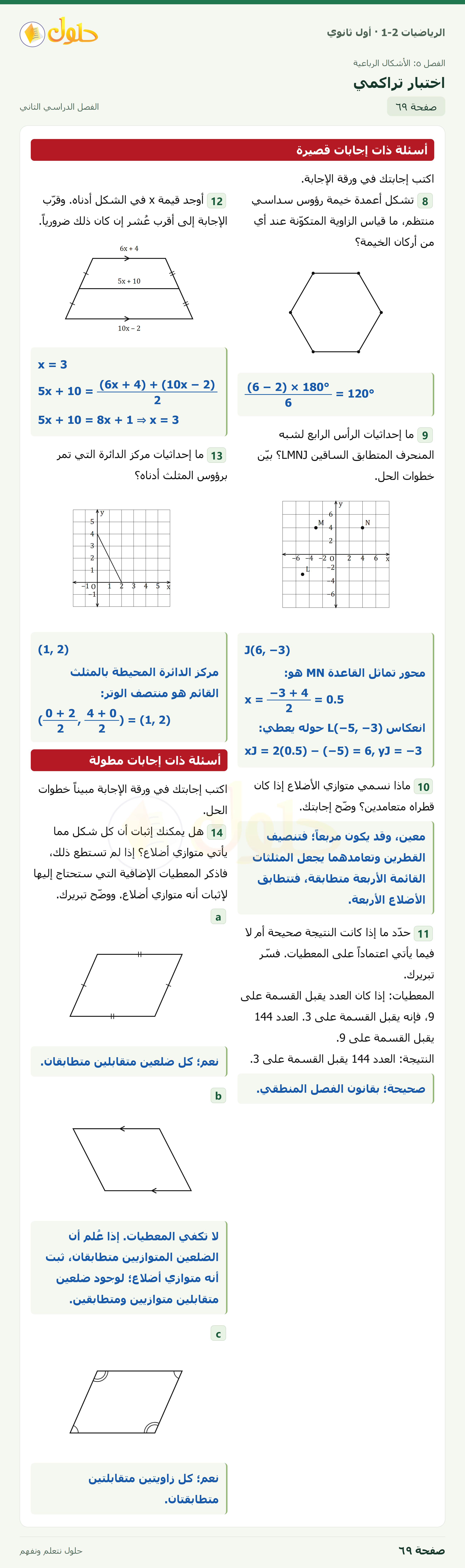 الرياضيات 1-2 · اختبار تراكمي · صفحة ٦٩