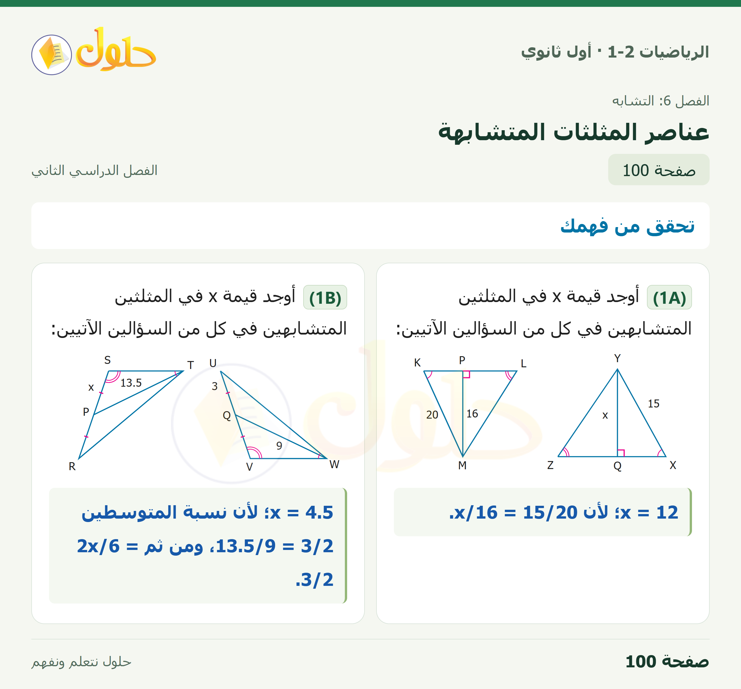 الرياضيات 1-2 · تحقق من فهمك · صفحة ١٠٠
