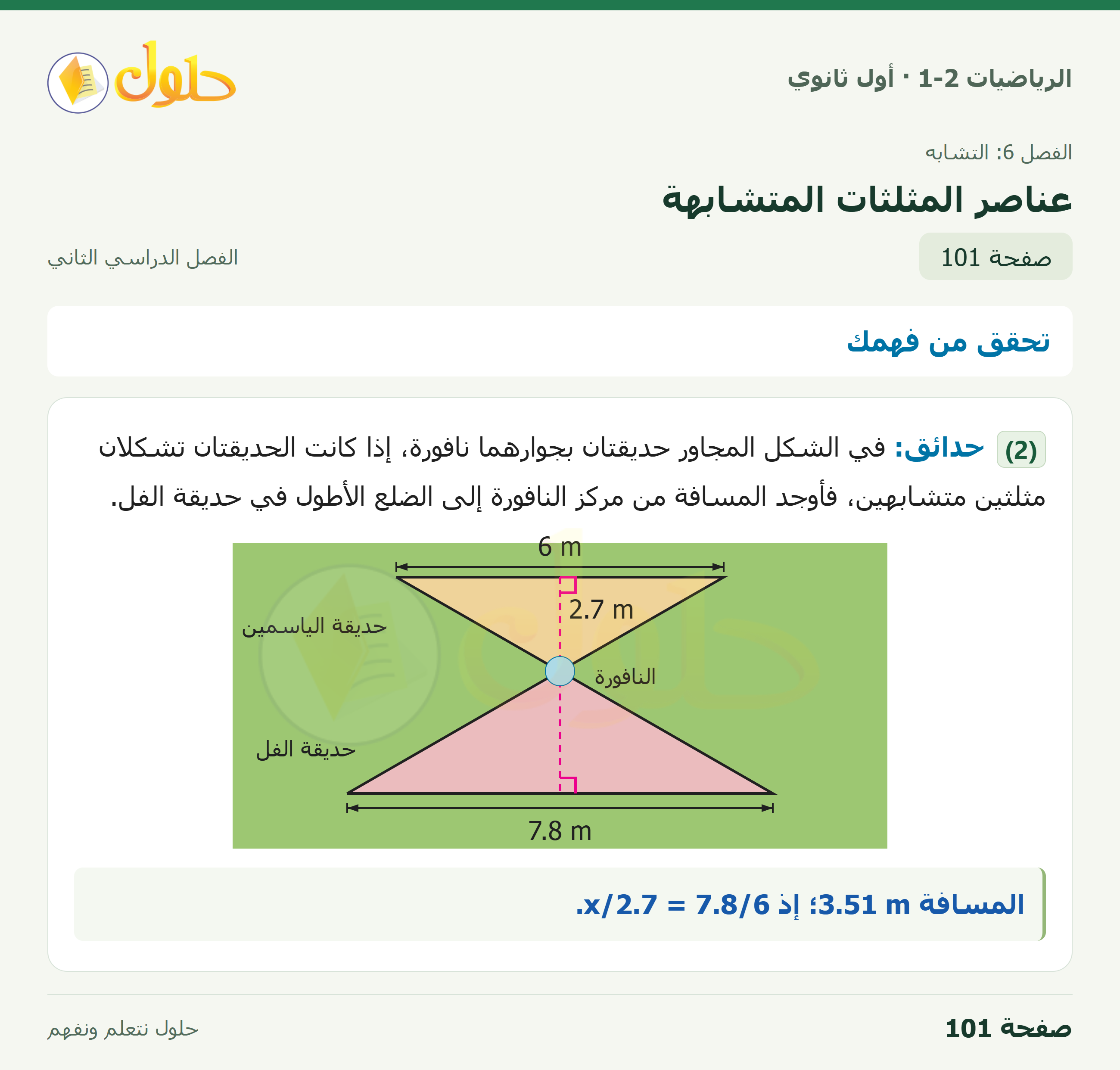 الرياضيات 1-2 · تحقق من فهمك · صفحة ١٠١