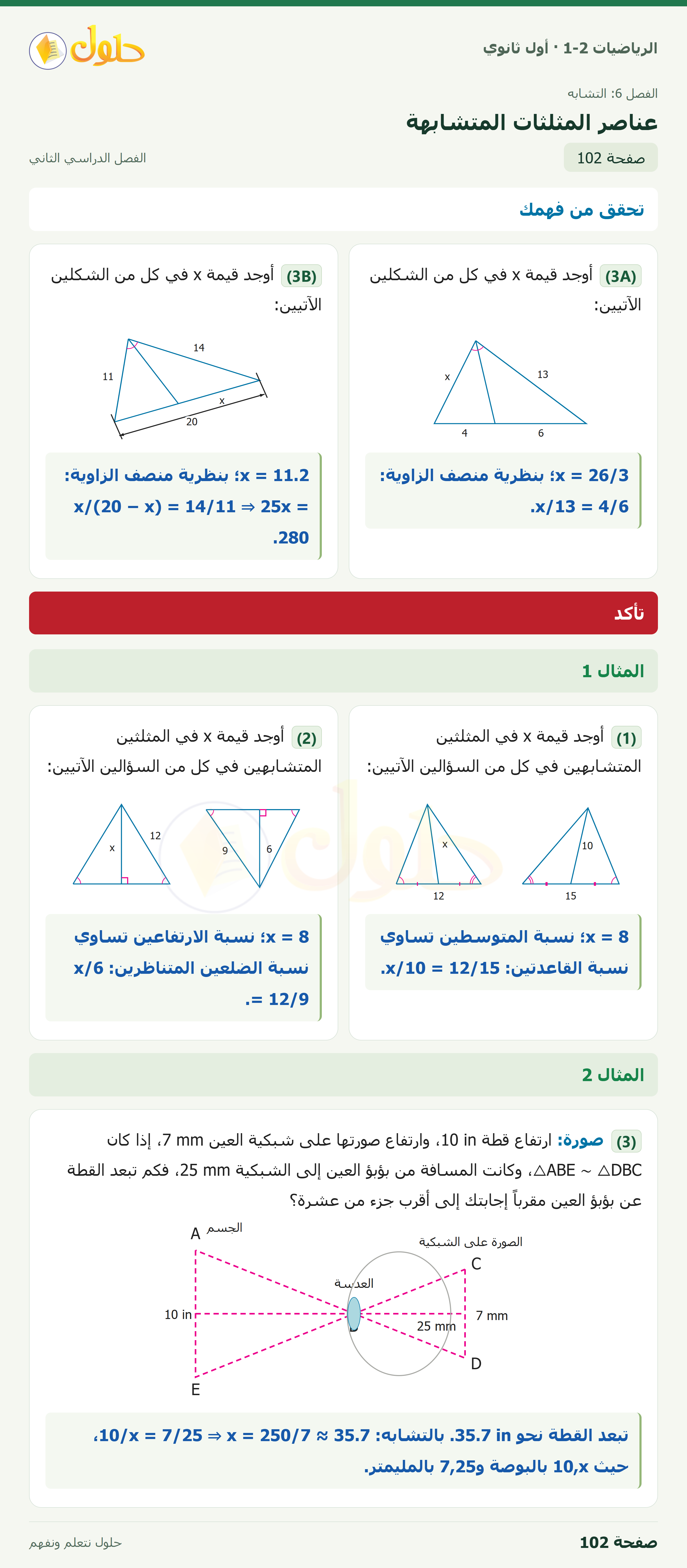 الرياضيات 1-2 · تحقق من فهمك · تأكد · صفحة ١٠٢