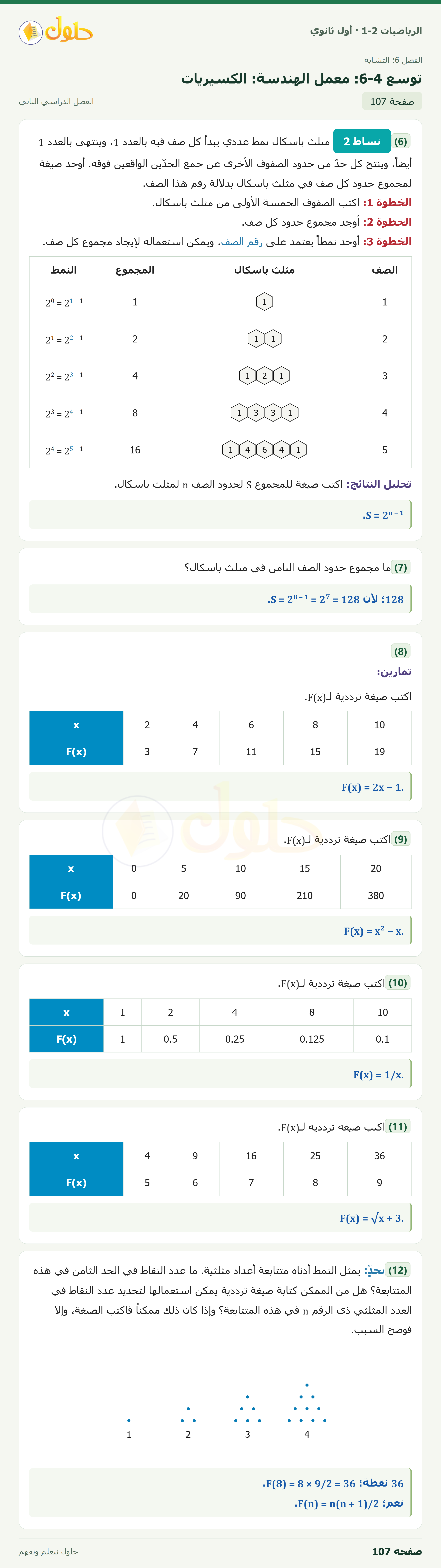 الرياضيات 1-2 · توسع ٦-٤ معمل الهندسة: الكسيريات · صفحة ١٠٧