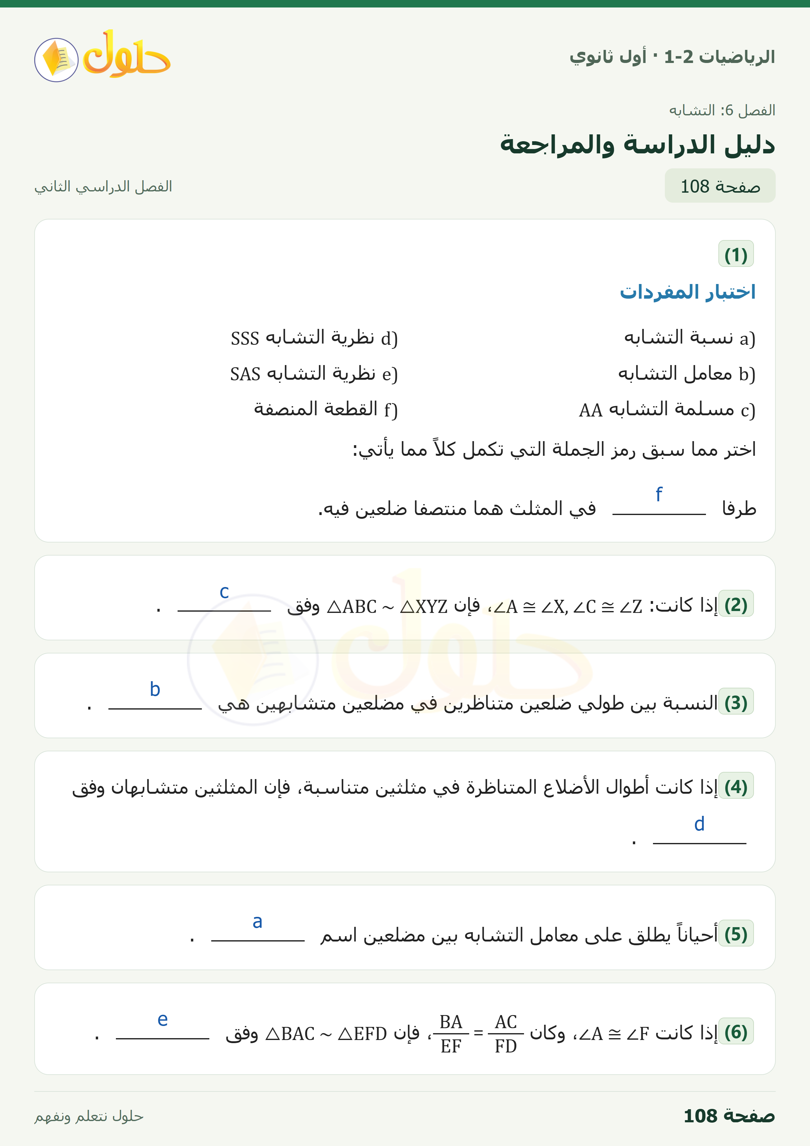 الرياضيات 1-2 · دليل الدراسة والمراجعة · صفحة ١٠٨